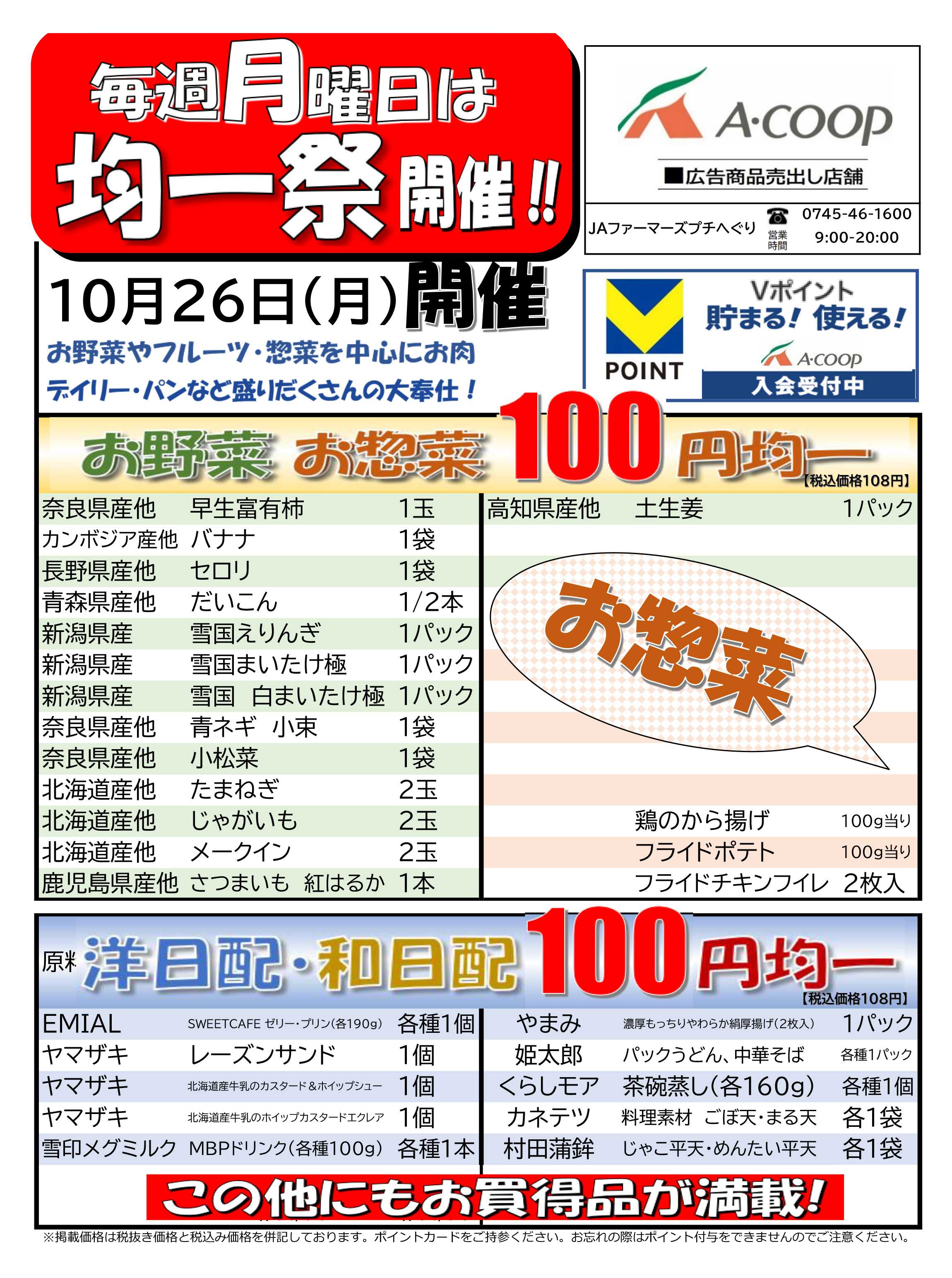 JA全農Aコープ 近畿・東海エリア 100円均一祭企画