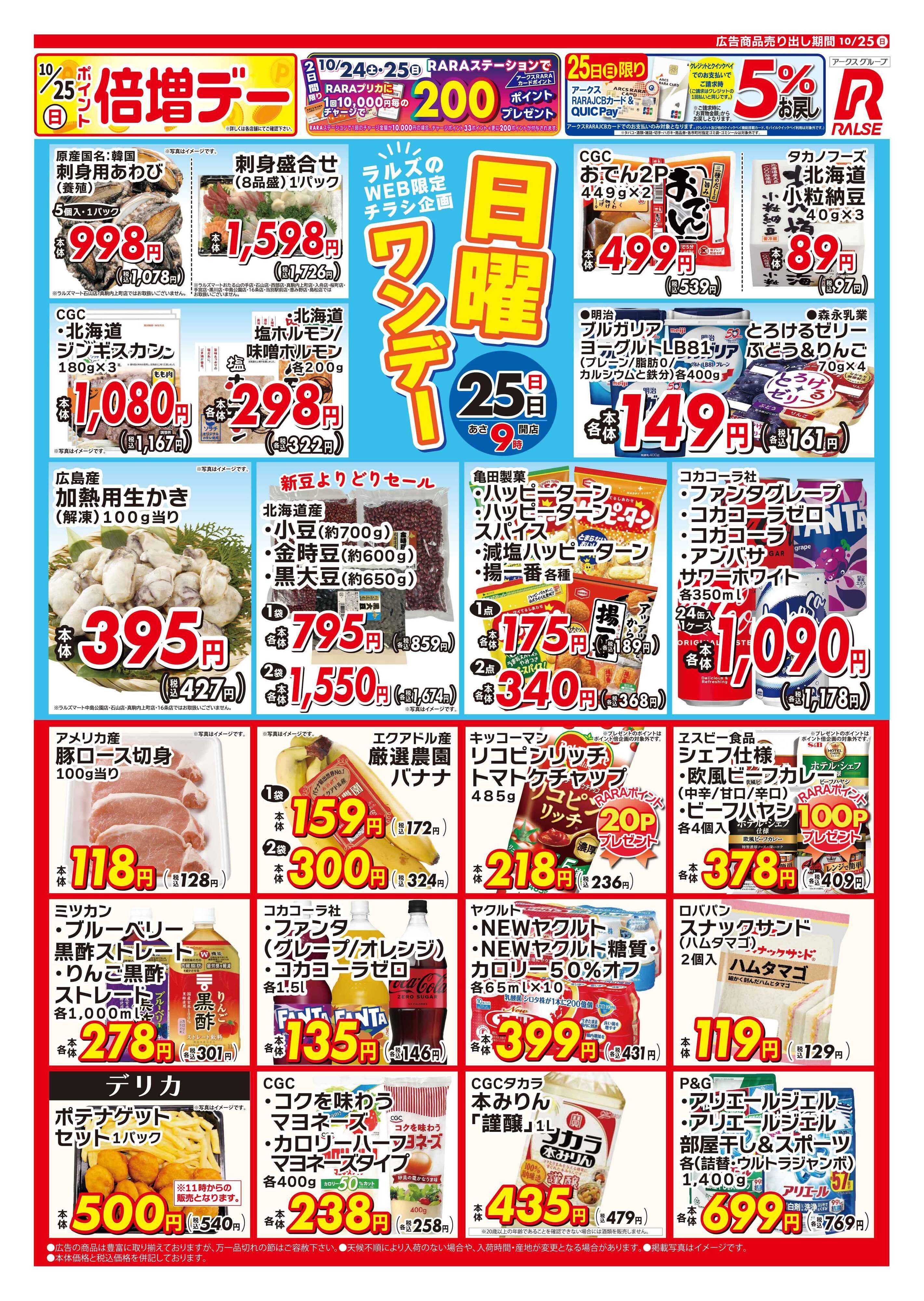 スーパーアークス 1025 Web日曜ワンデー
