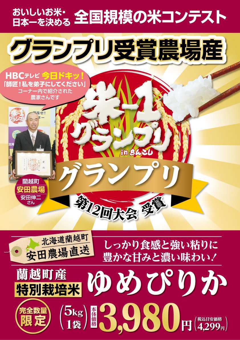 北海市場 2026【新米】蘭越町 安田農場「ゆめぴりか」好評販売中！
