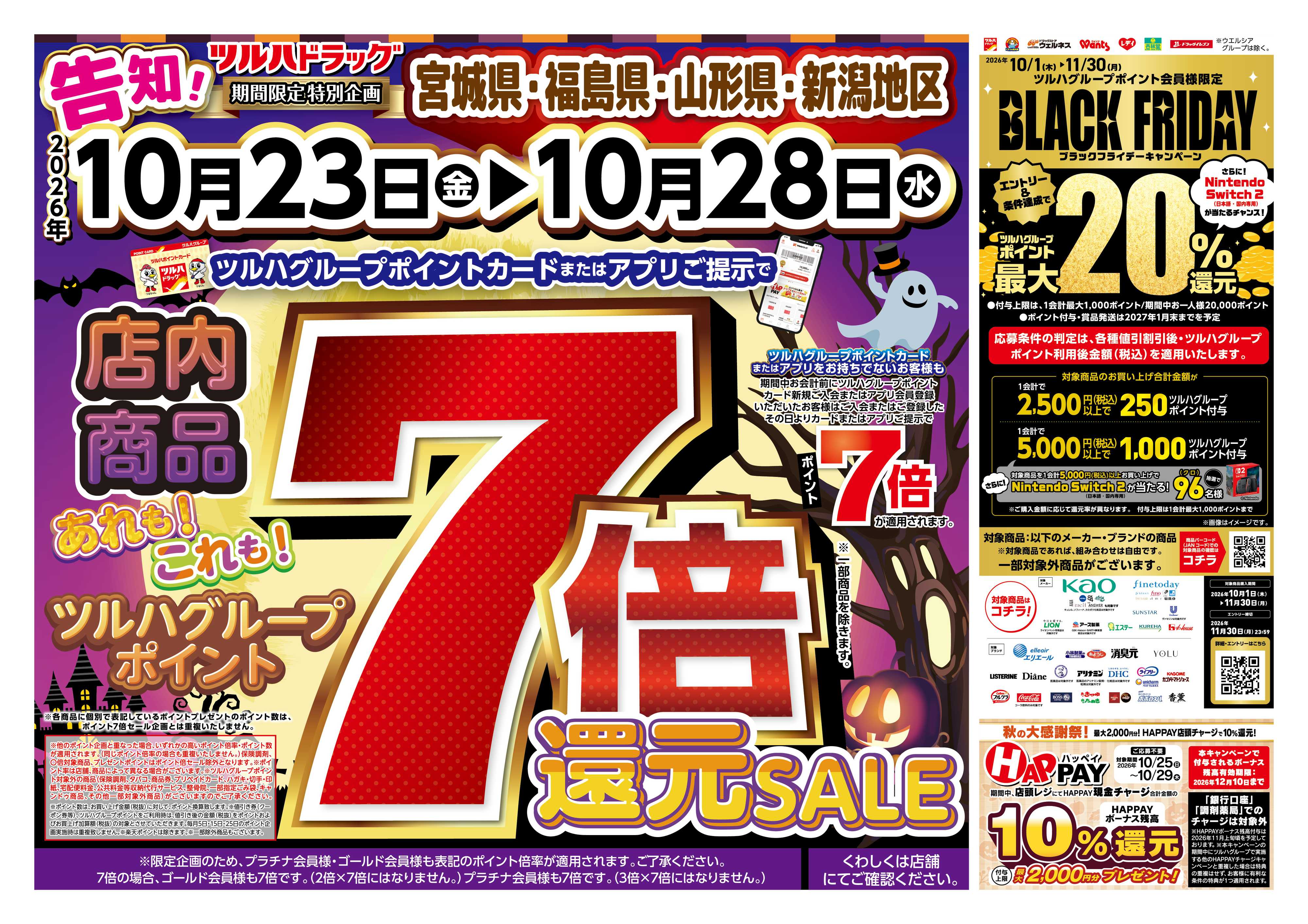 ツルハドラッグ 10/23号チラシ「※一部店舗では商品のお取り扱いのない場合がございます。」