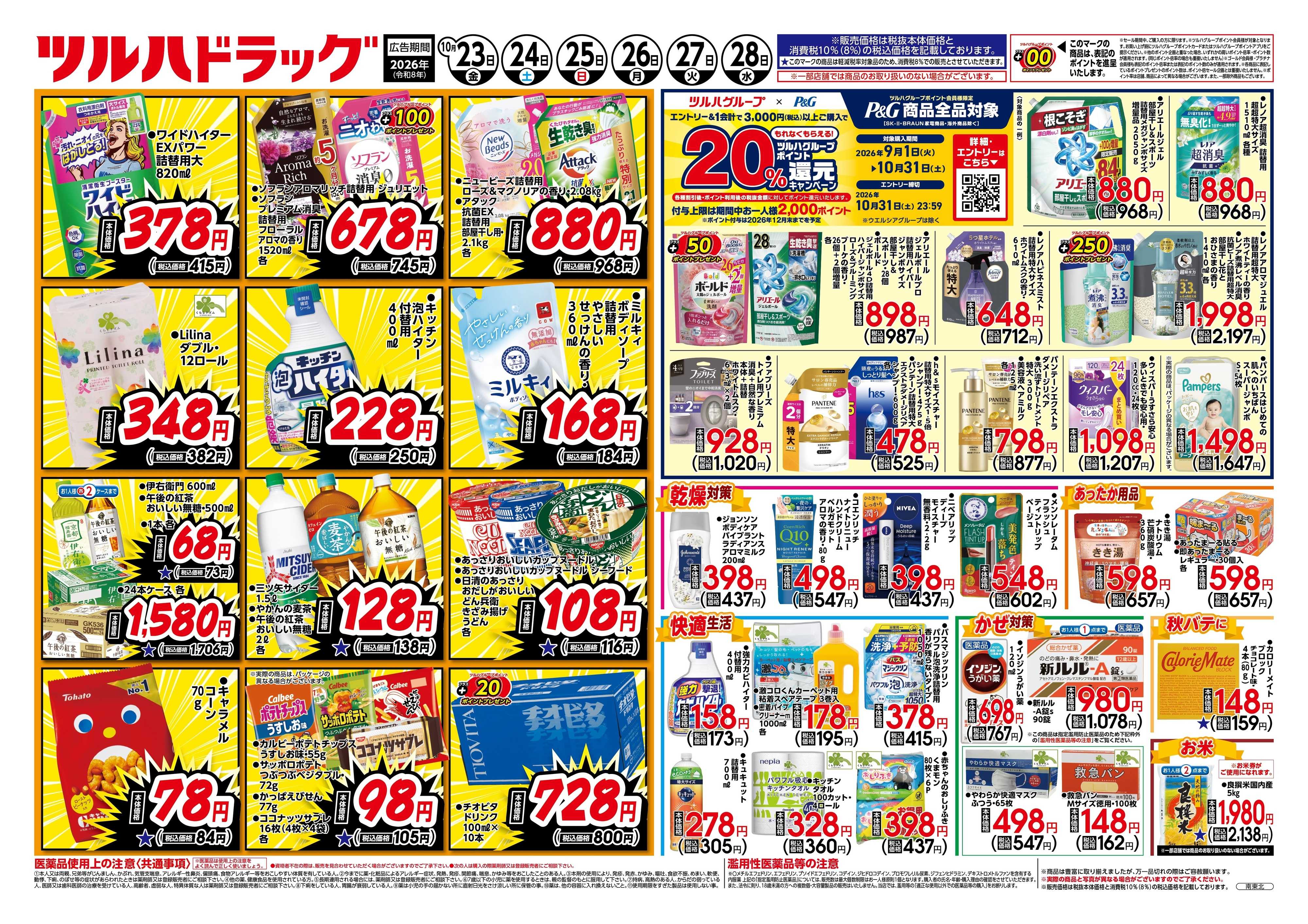 ツルハドラッグ 10/23号チラシ「※一部店舗では商品のお取り扱いのない場合がございます。」
