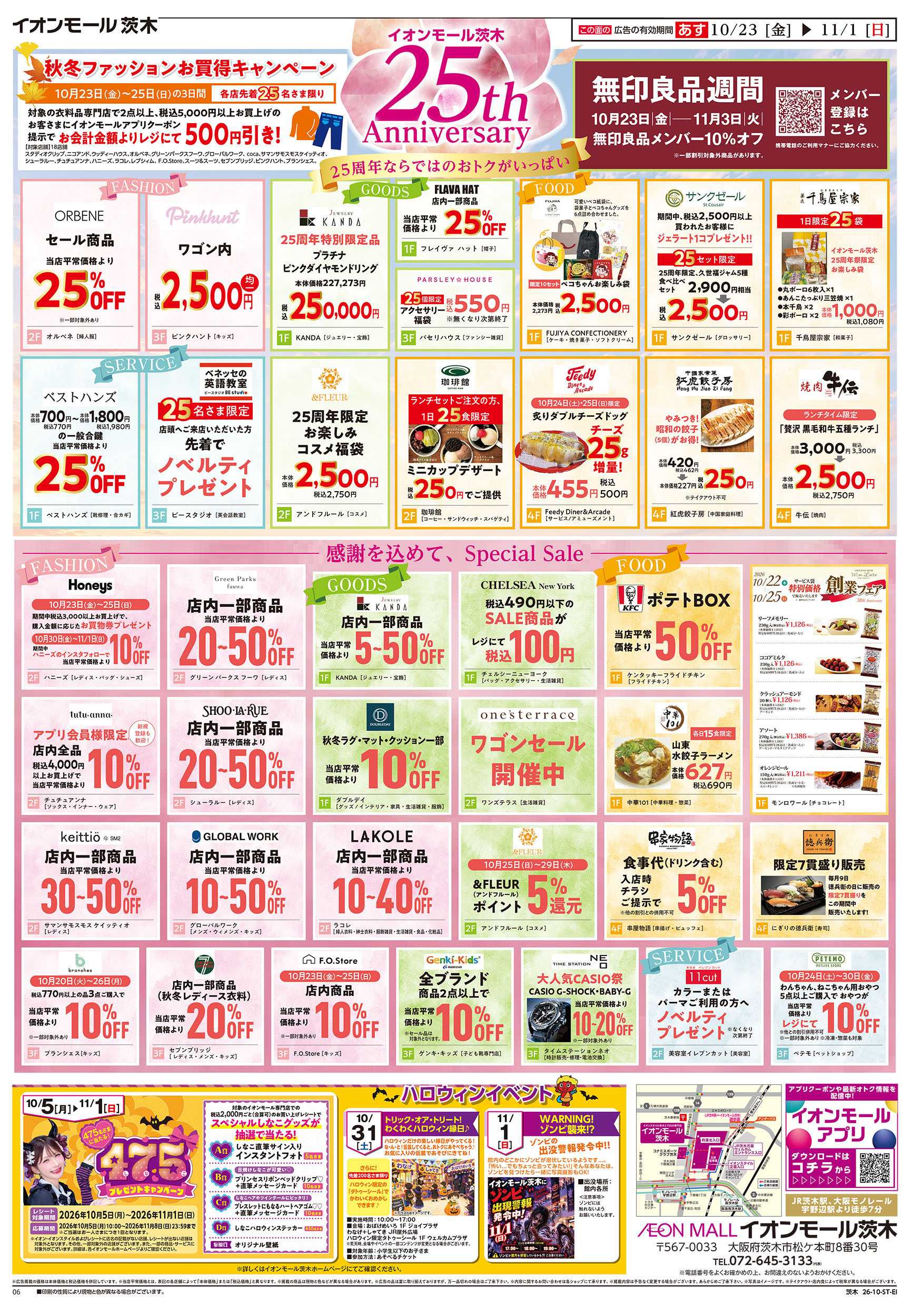 イオンスタイル 10/23号　茨木　25周年祭