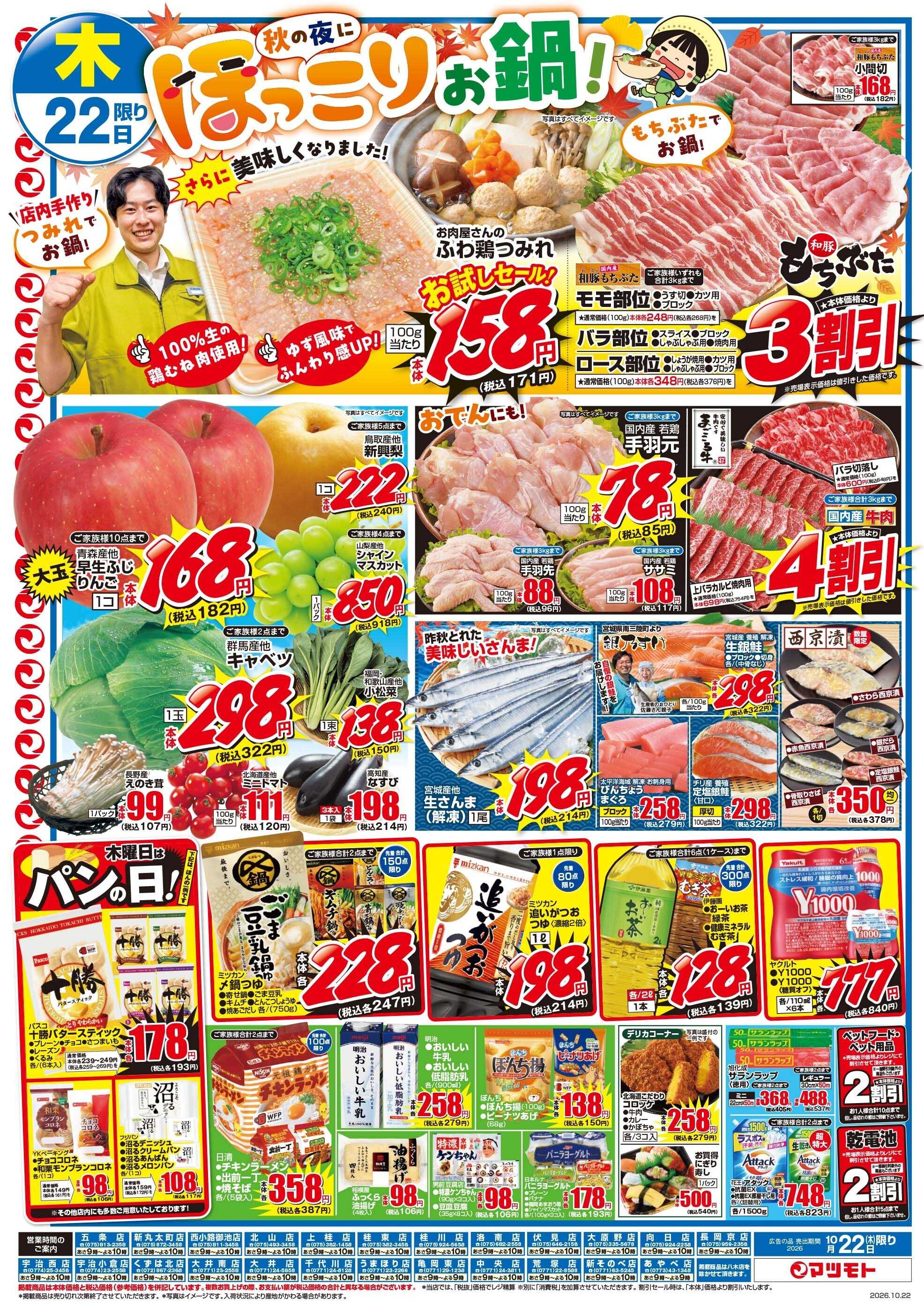 マツモト 【秋の夜に！ほっこりメニュー！】10／22（木）~23（金）