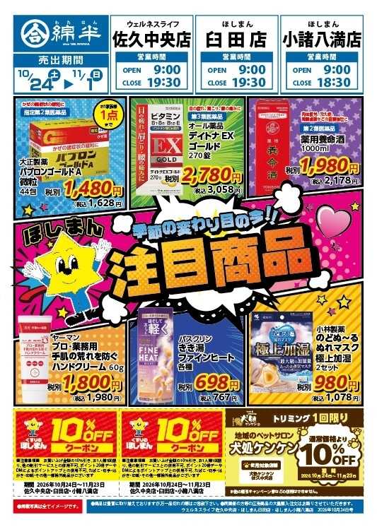 ほしまん 季節の変わり目 注目商品！