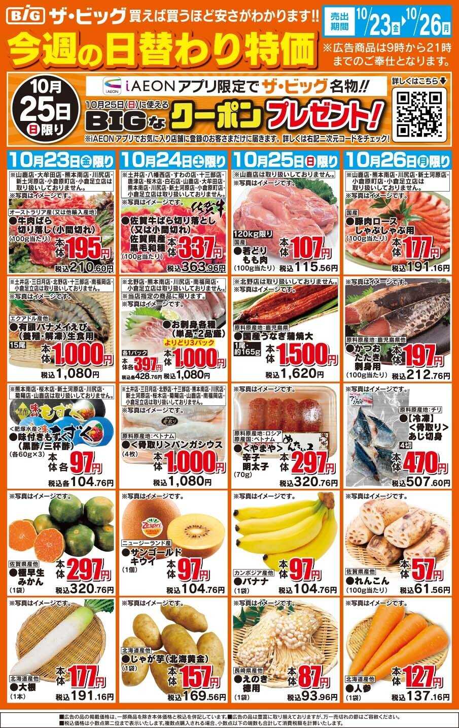 ザ・ビッグ 今週の日替わり特価