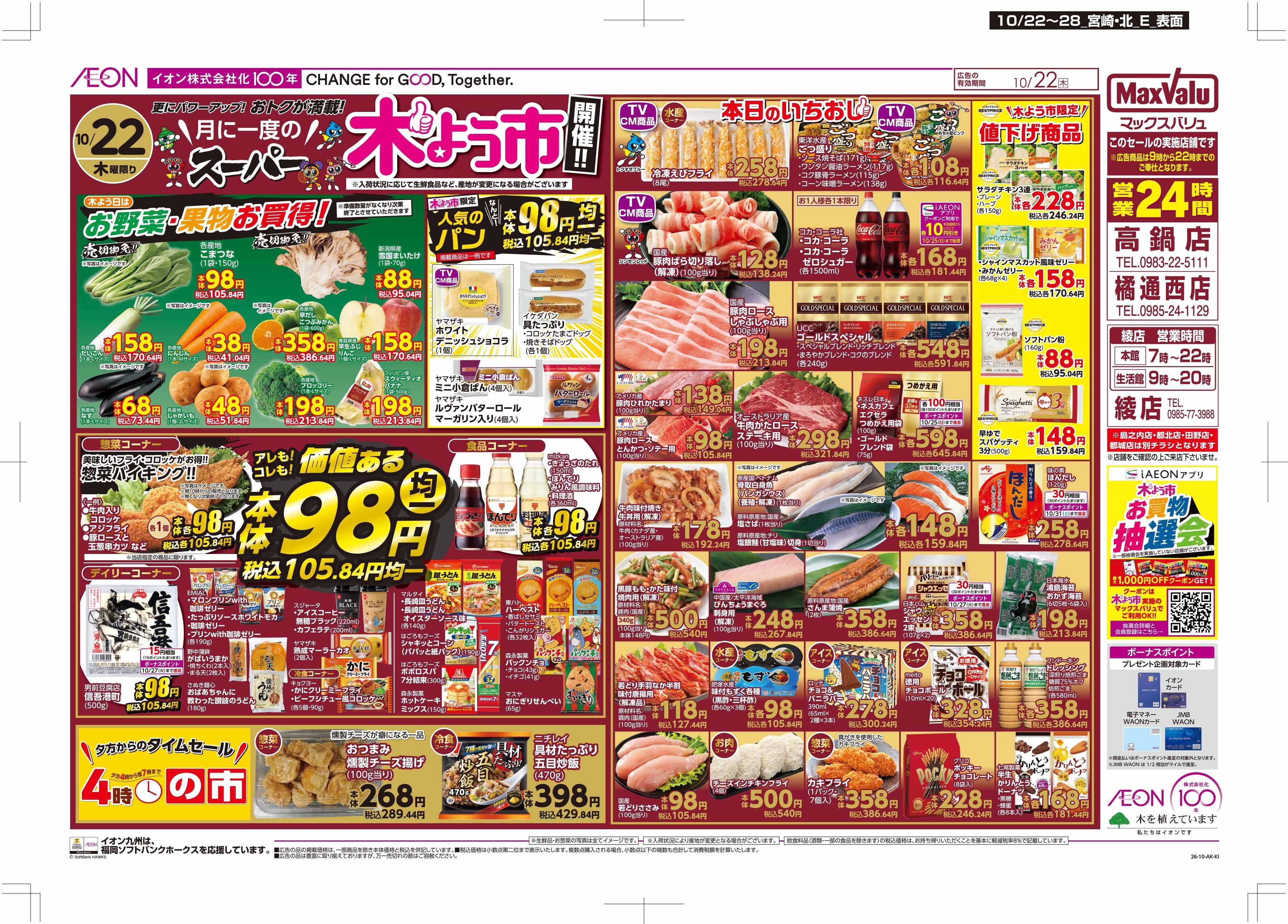 マックスバリュ 木よう市