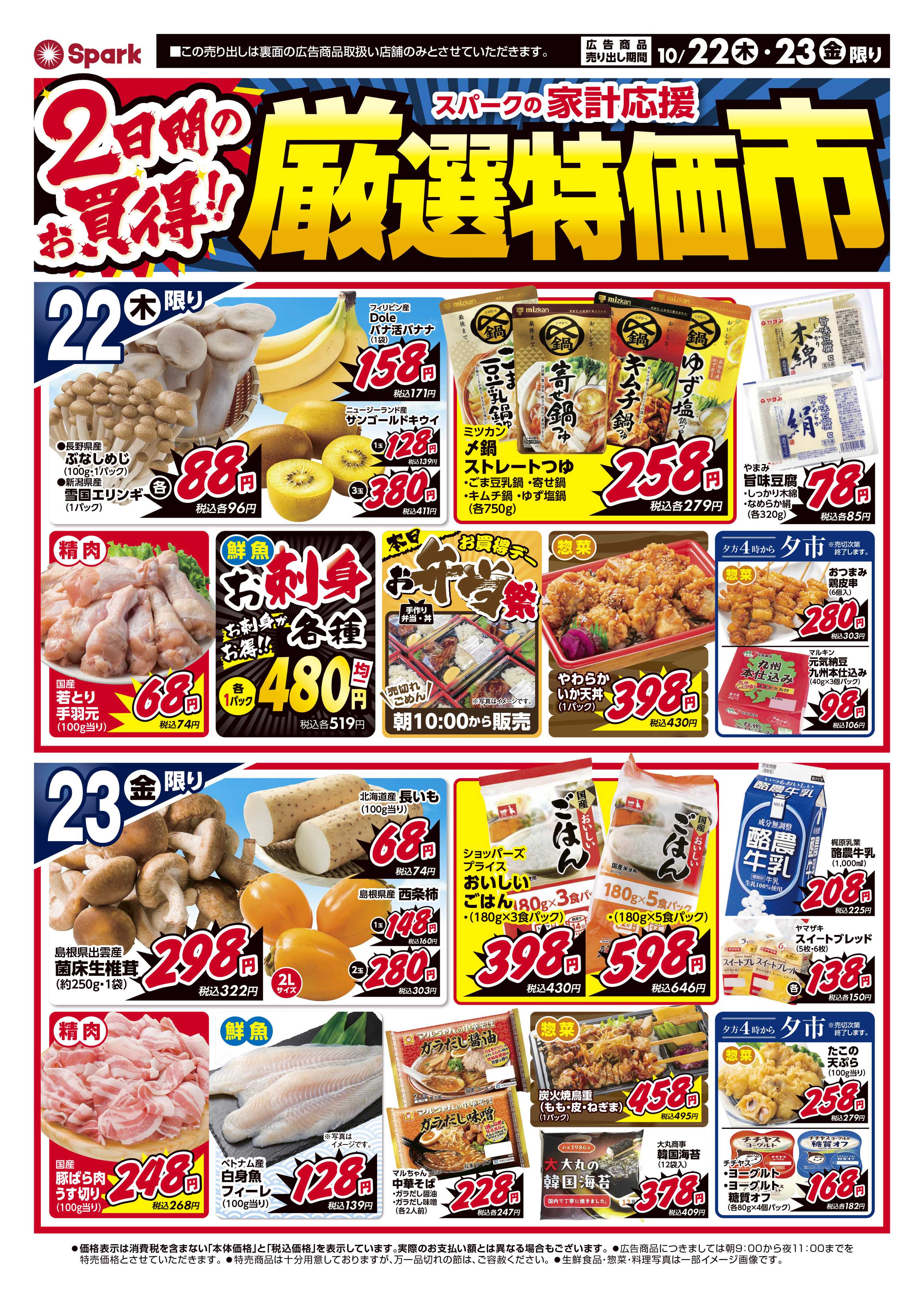 スパーク 厳選特価市