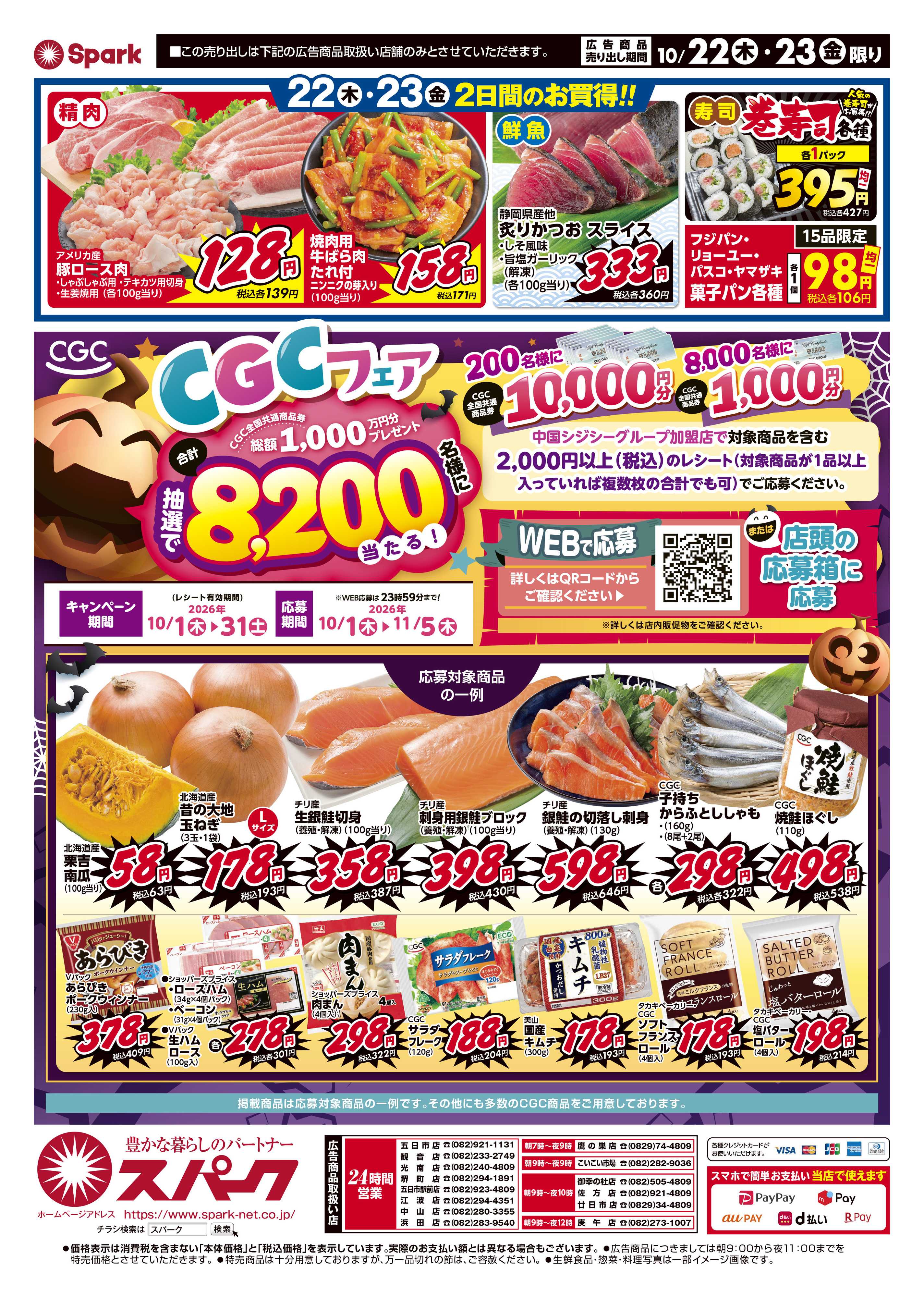 スパーク 厳選特価市
