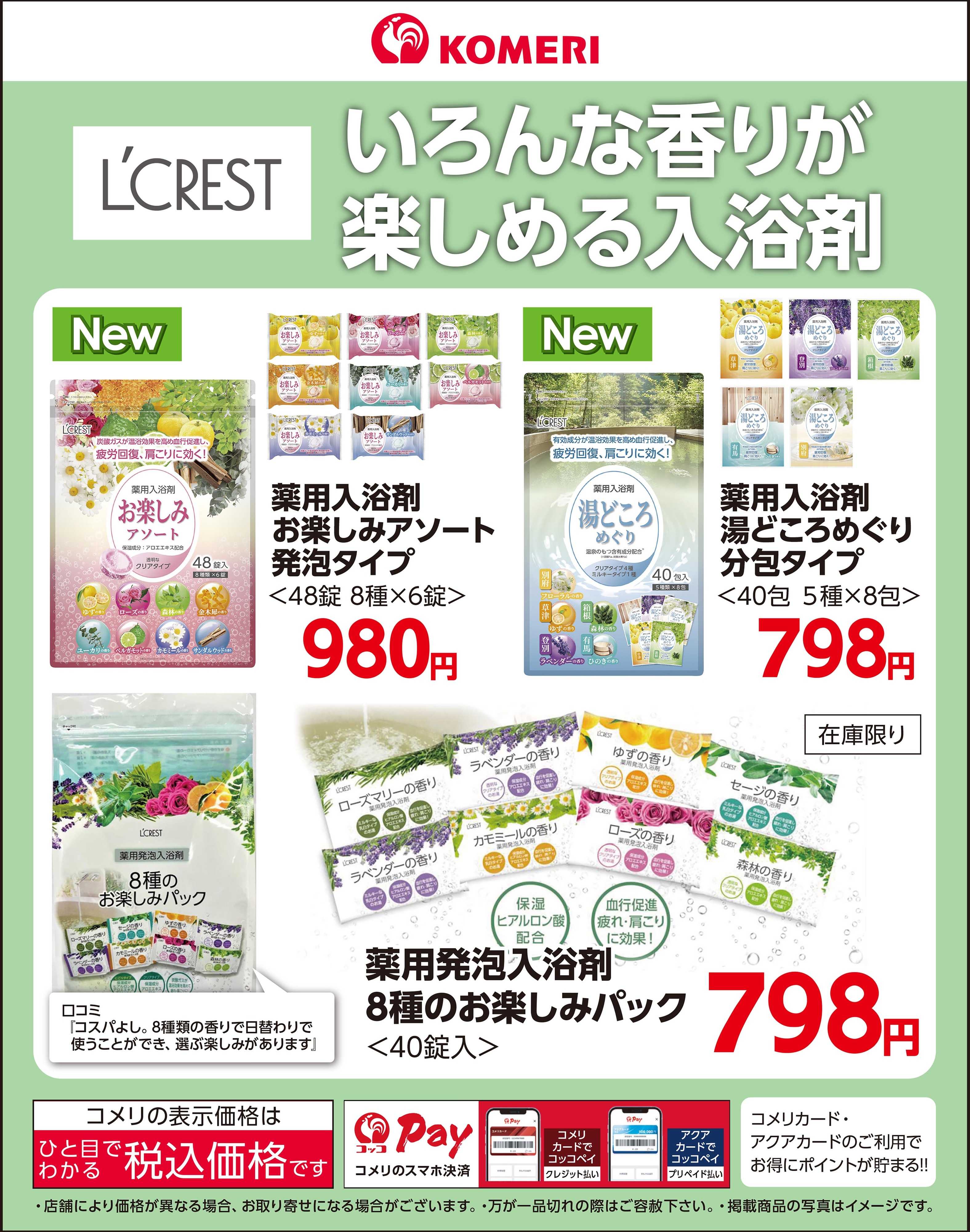 コメリハード＆グリーン 〈L’CREST〉いろんな香りが楽しめる入浴剤