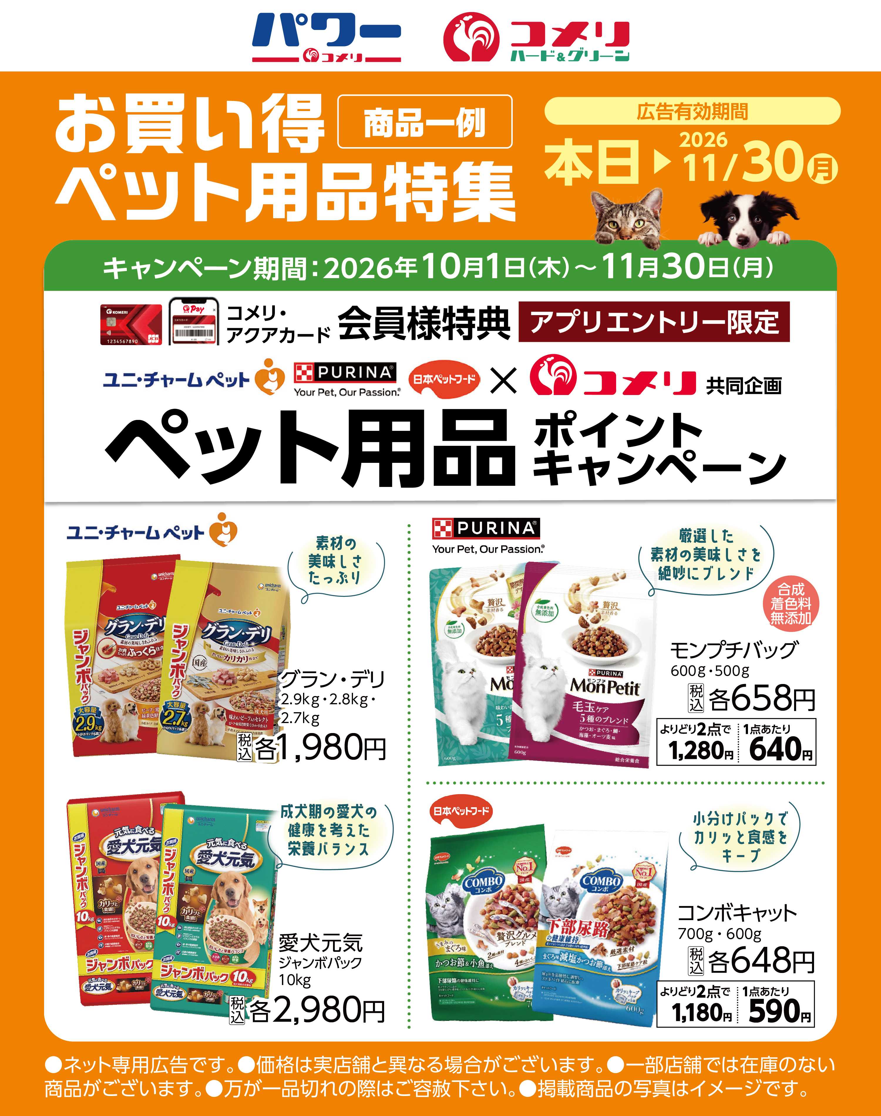 コメリハード＆グリーン お買い得ペット用品特集〈商品一例〉