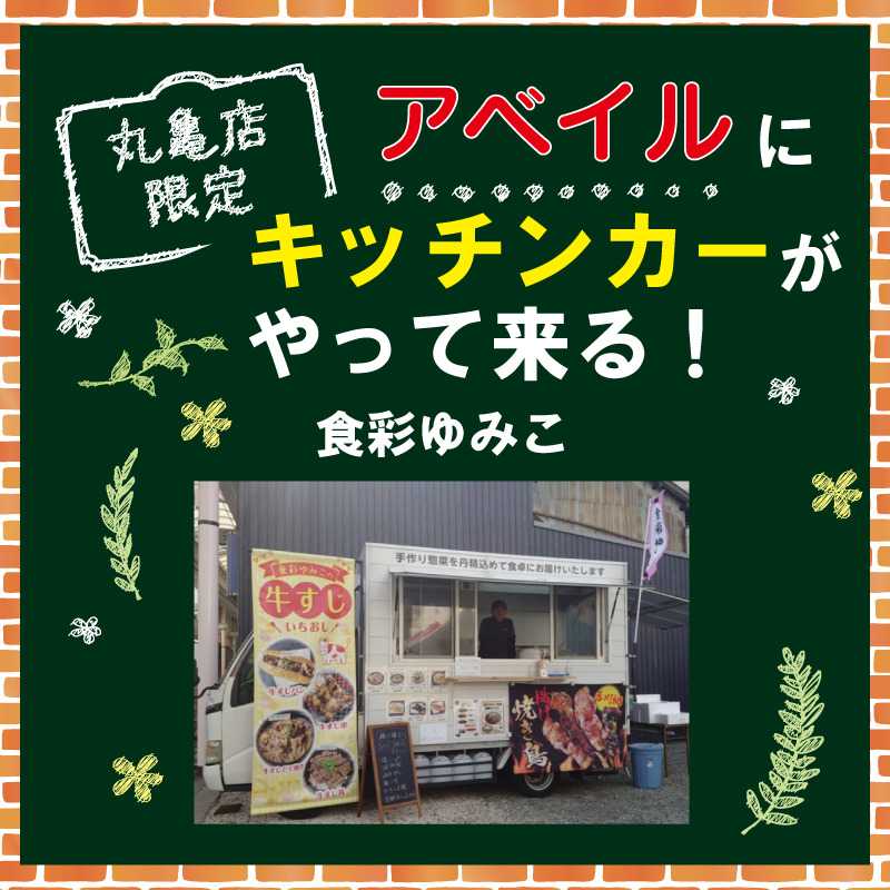 アベイル 【アベイル丸亀店 限定！】キッチンカーがやって来る！
