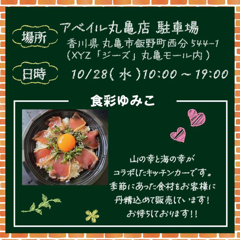 アベイル 【アベイル丸亀店 限定！】キッチンカーがやって来る！