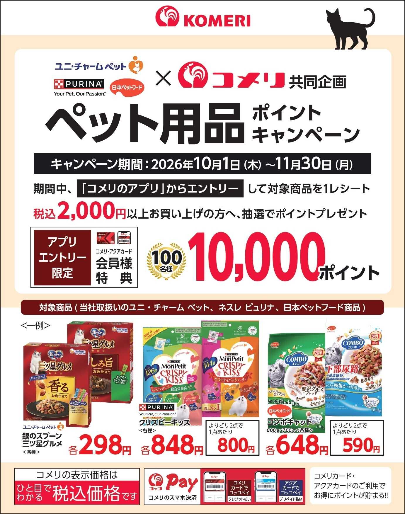 コメリハード＆グリーン ペット3社合同キャンペーン