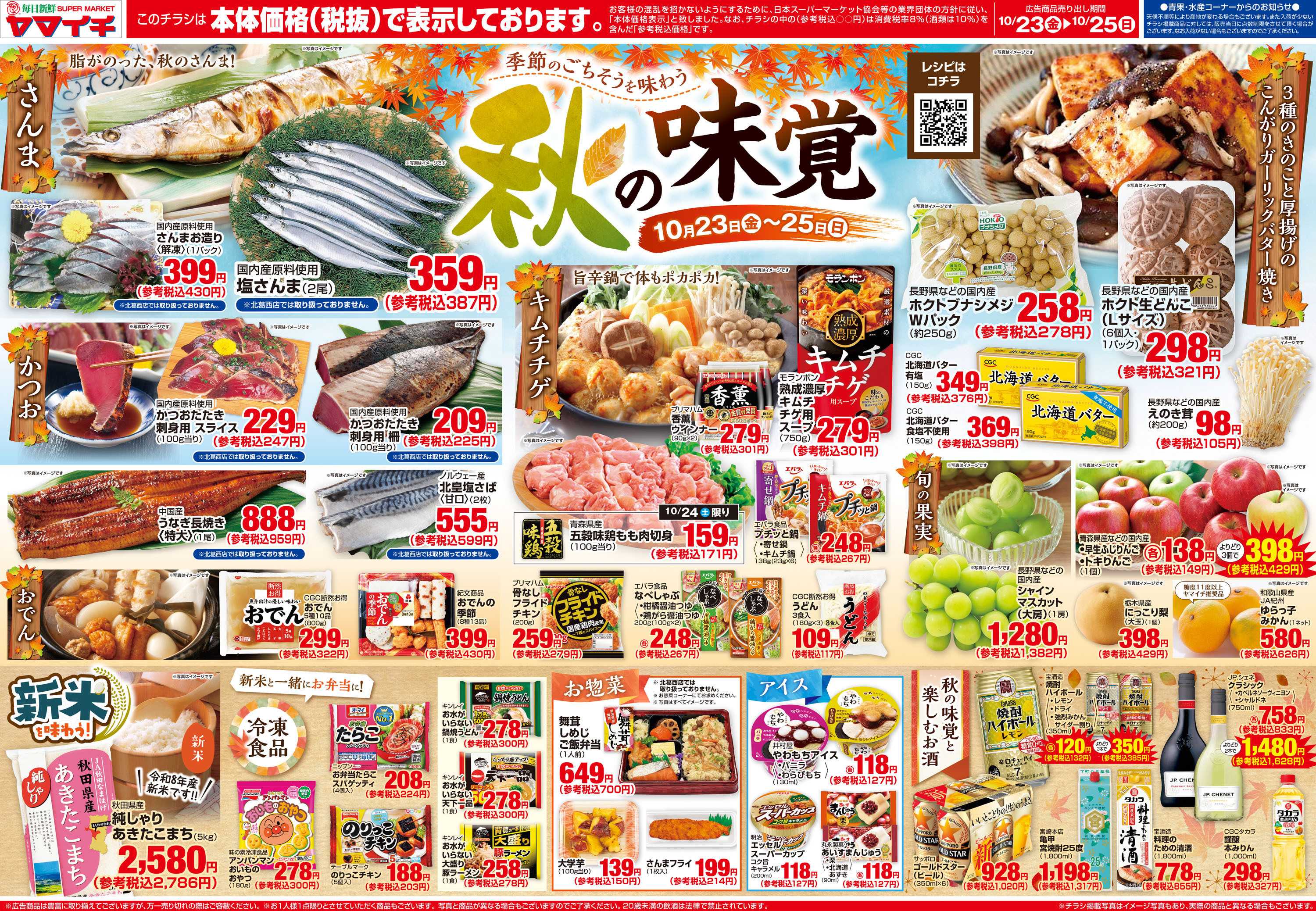 スーパーヤマイチ 秋の味覚市（表面）