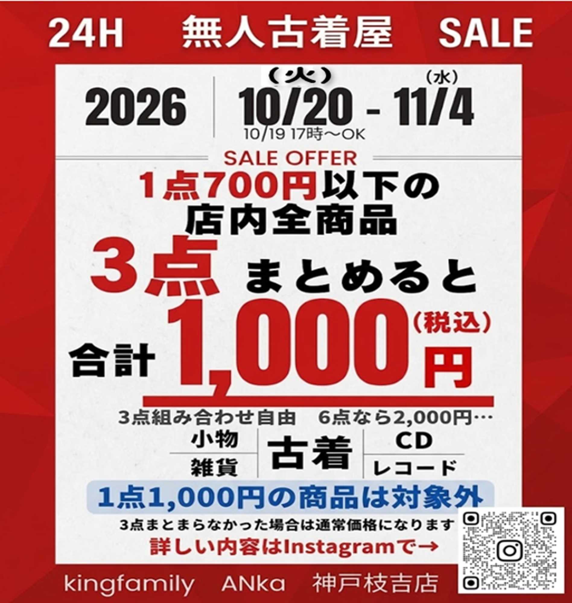 キングファミリー 20日スタート！無人古着店まとめ買いSALE開催！！
