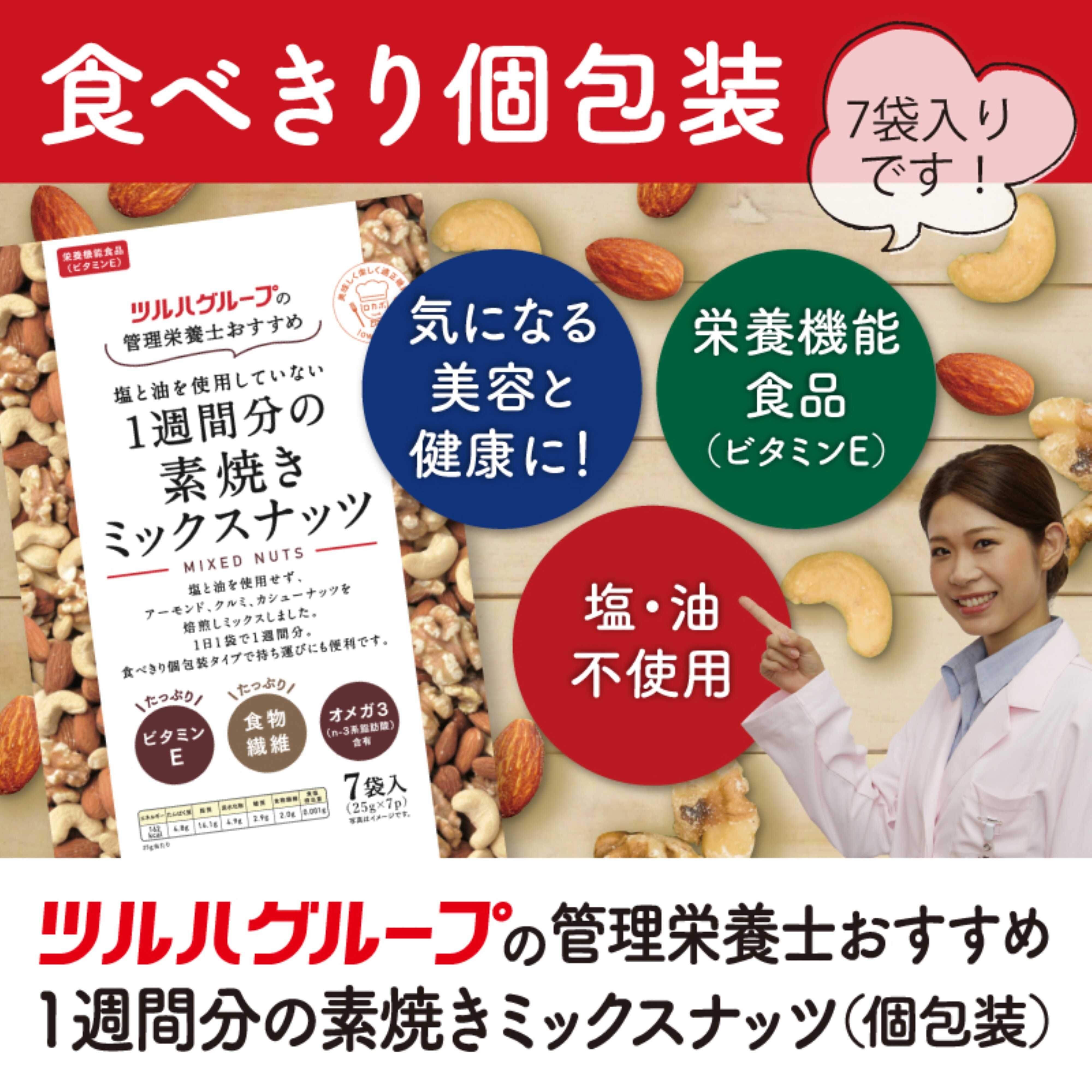ツルハドラッグ 1週間分の素焼きミックスナッツ