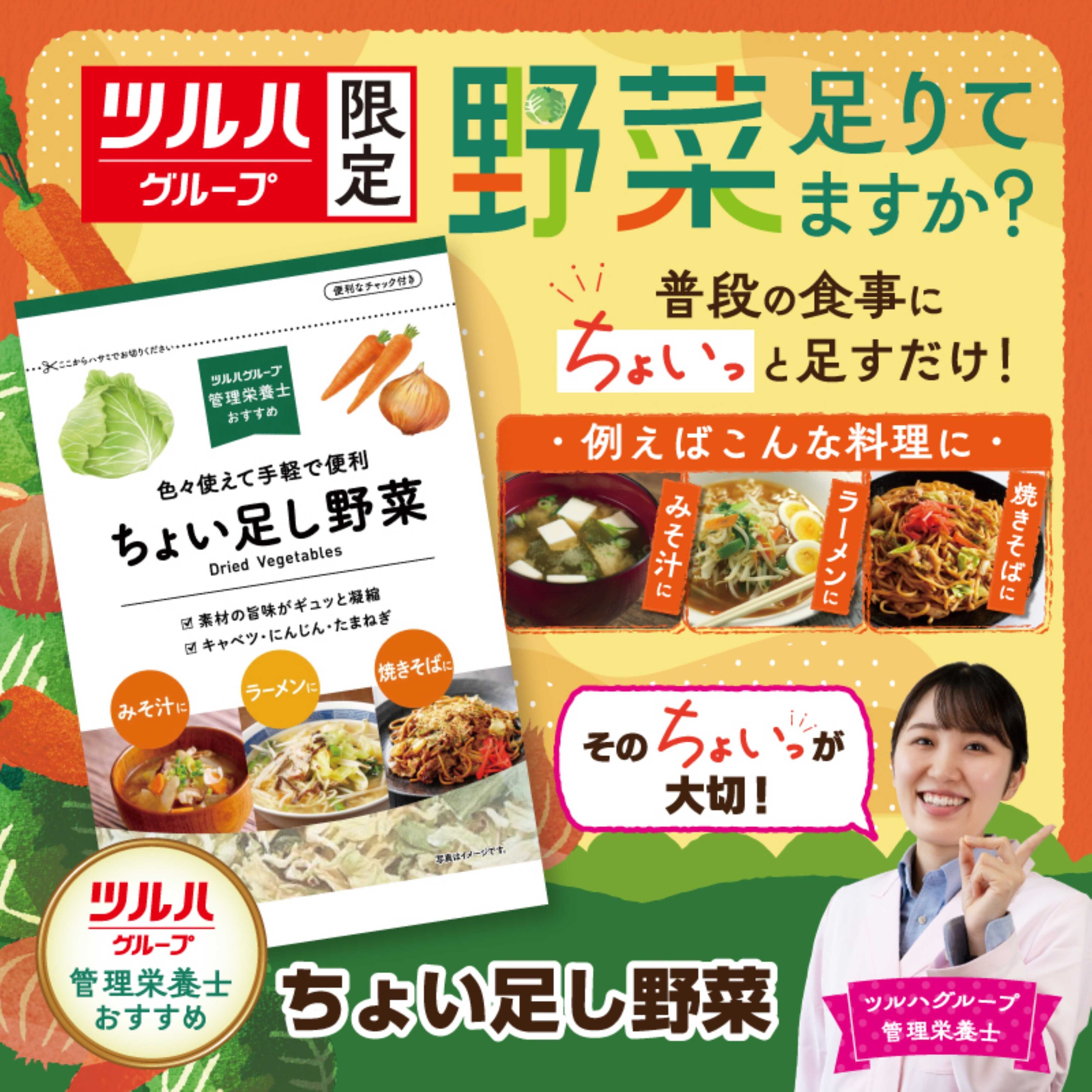 ツルハドラッグ 色々使えて手軽で便利 ちょい足し野菜