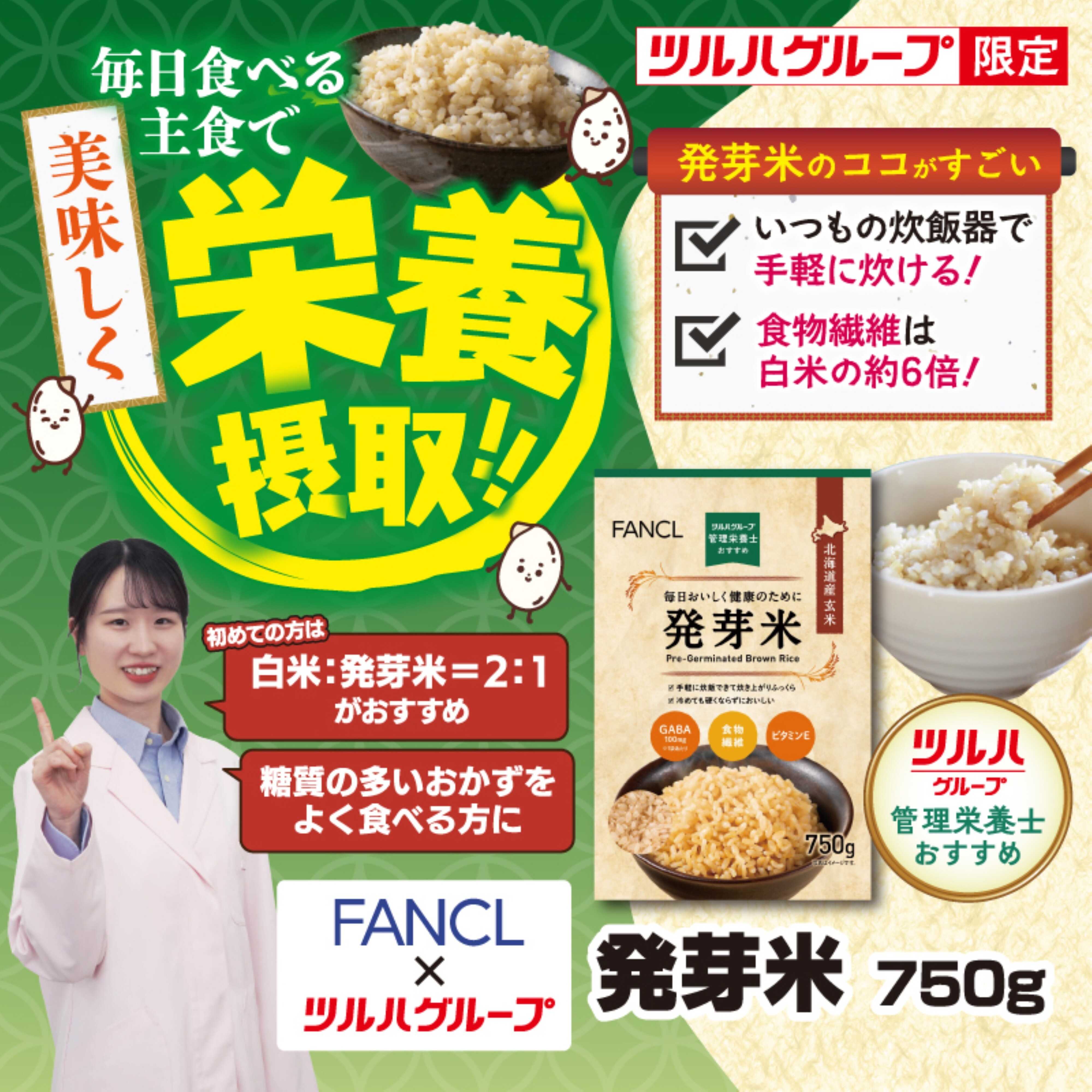 ツルハドラッグ 毎日食べる主食で美味しく栄養摂取！発芽米
