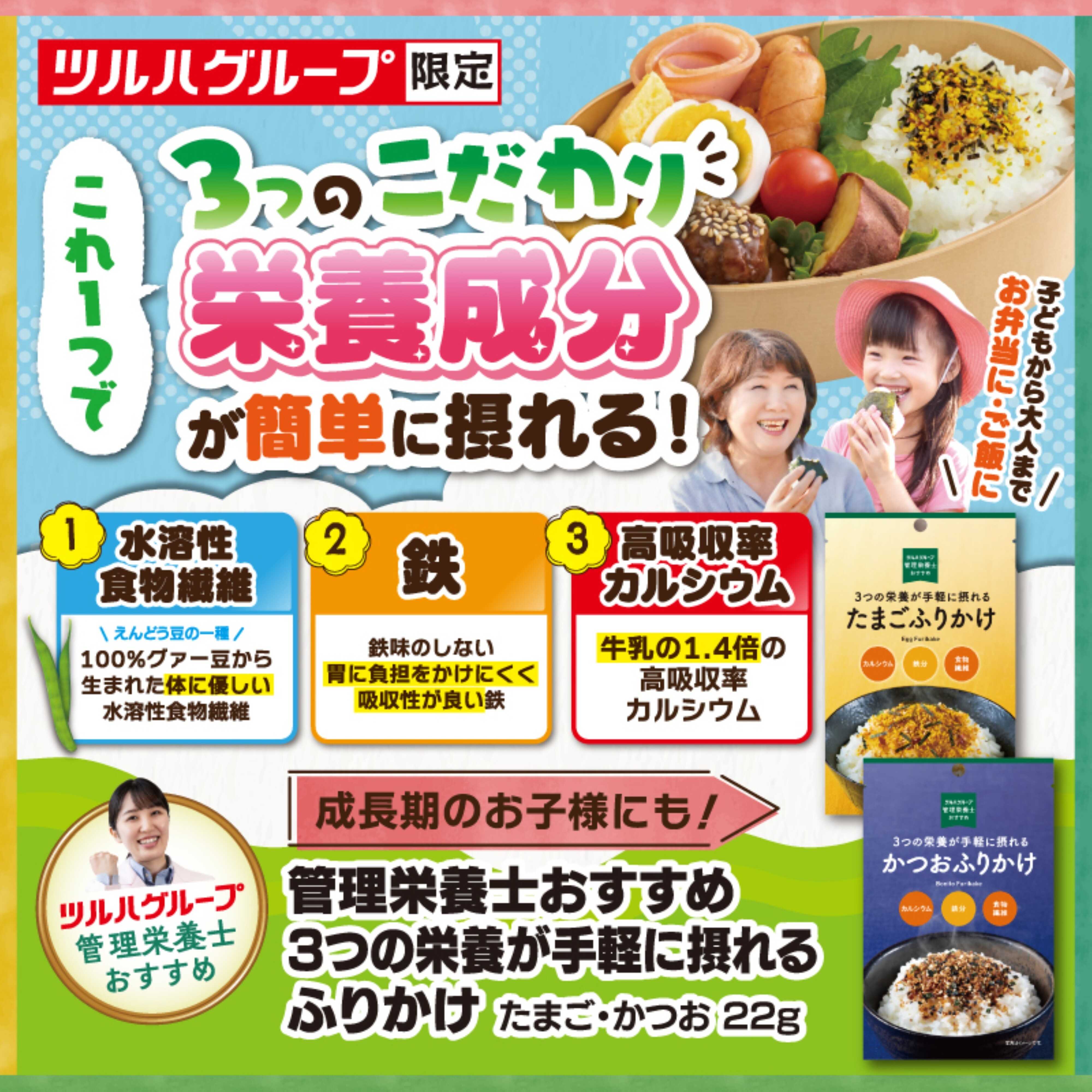 ツルハドラッグ 3つの栄養が手軽に摂れるふりかけ