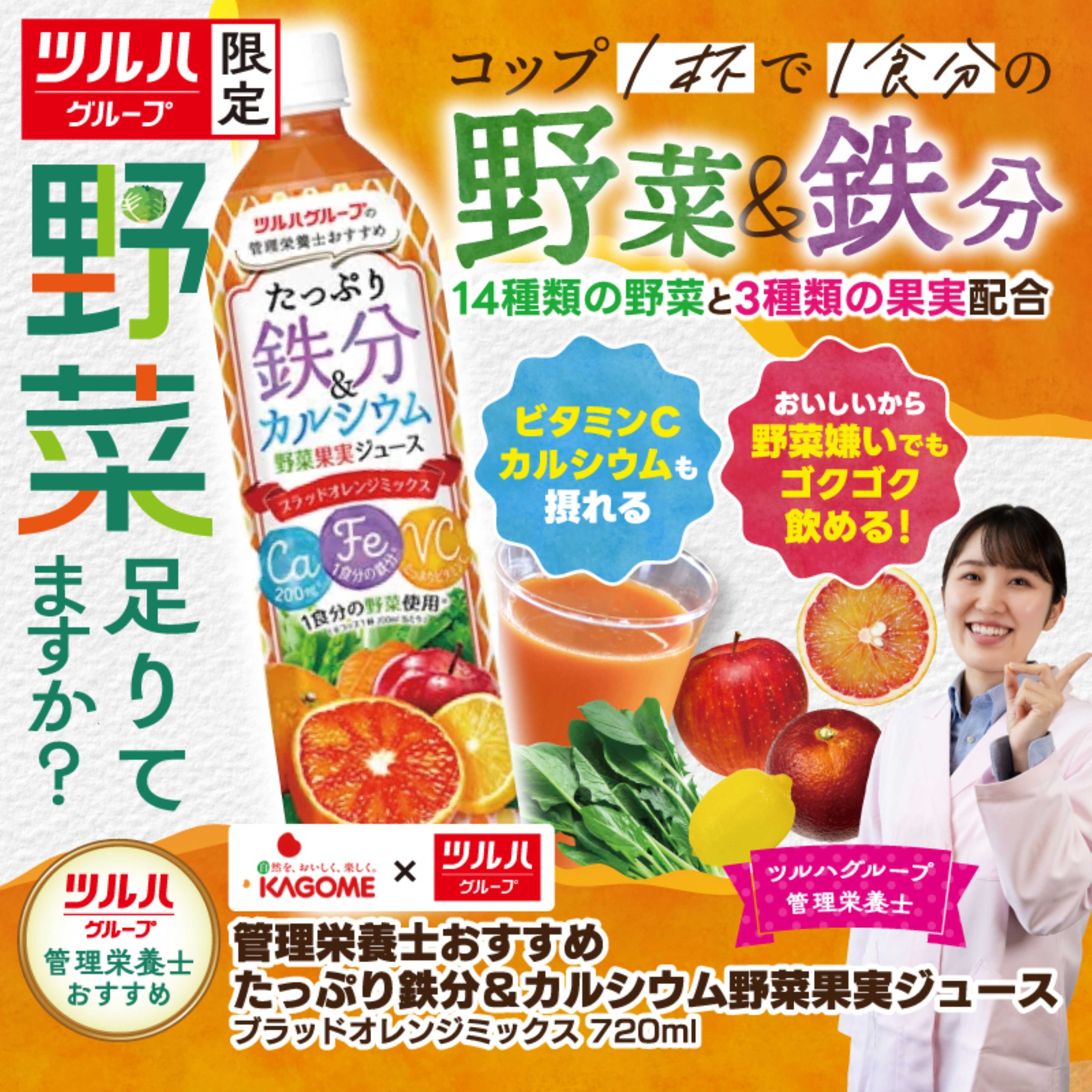 ツルハドラッグ たっぷり鉄分＆カルシウム野菜果実ジュース