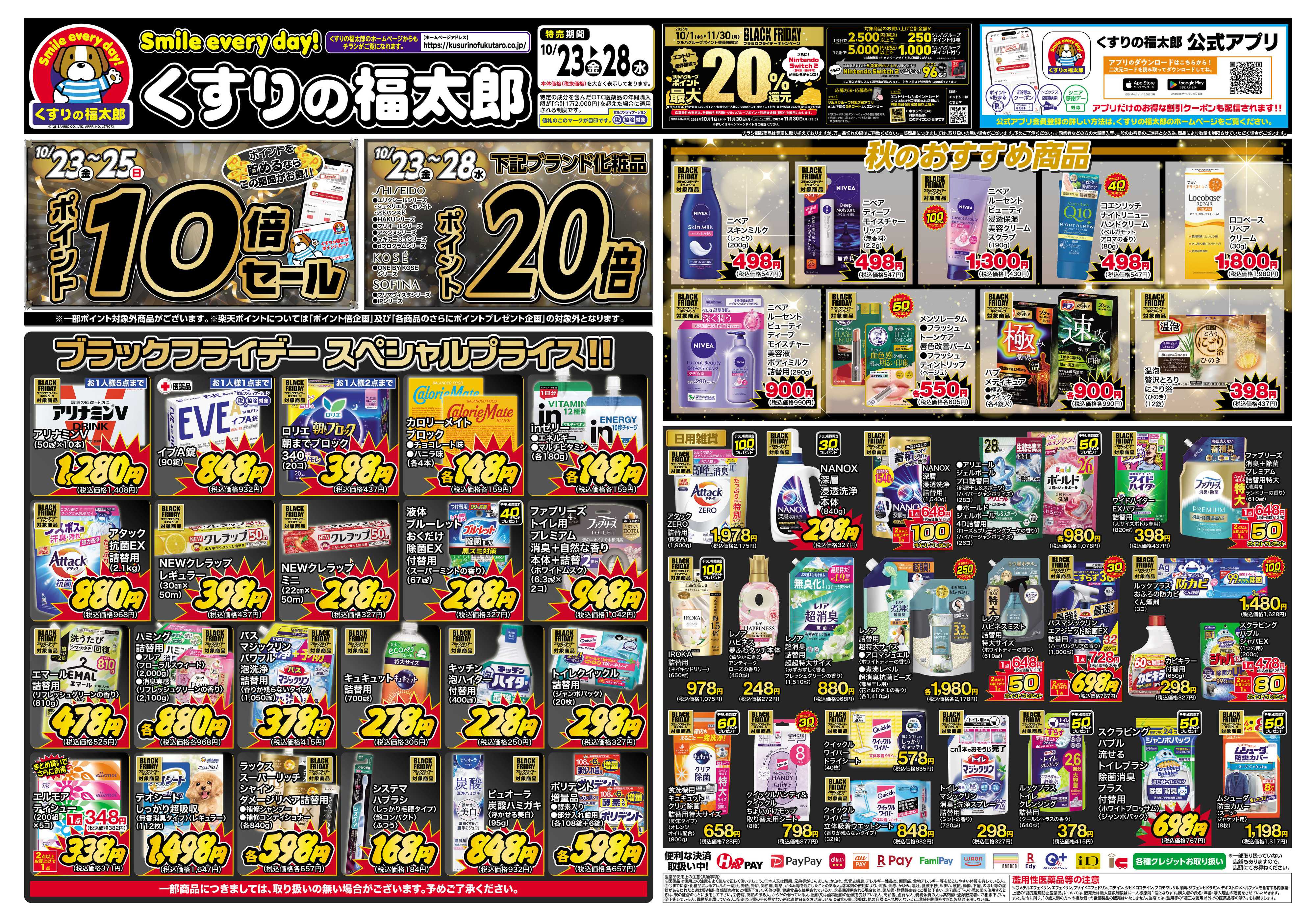 くすりの福太郎 10月23日～28日 スペシャルプライス