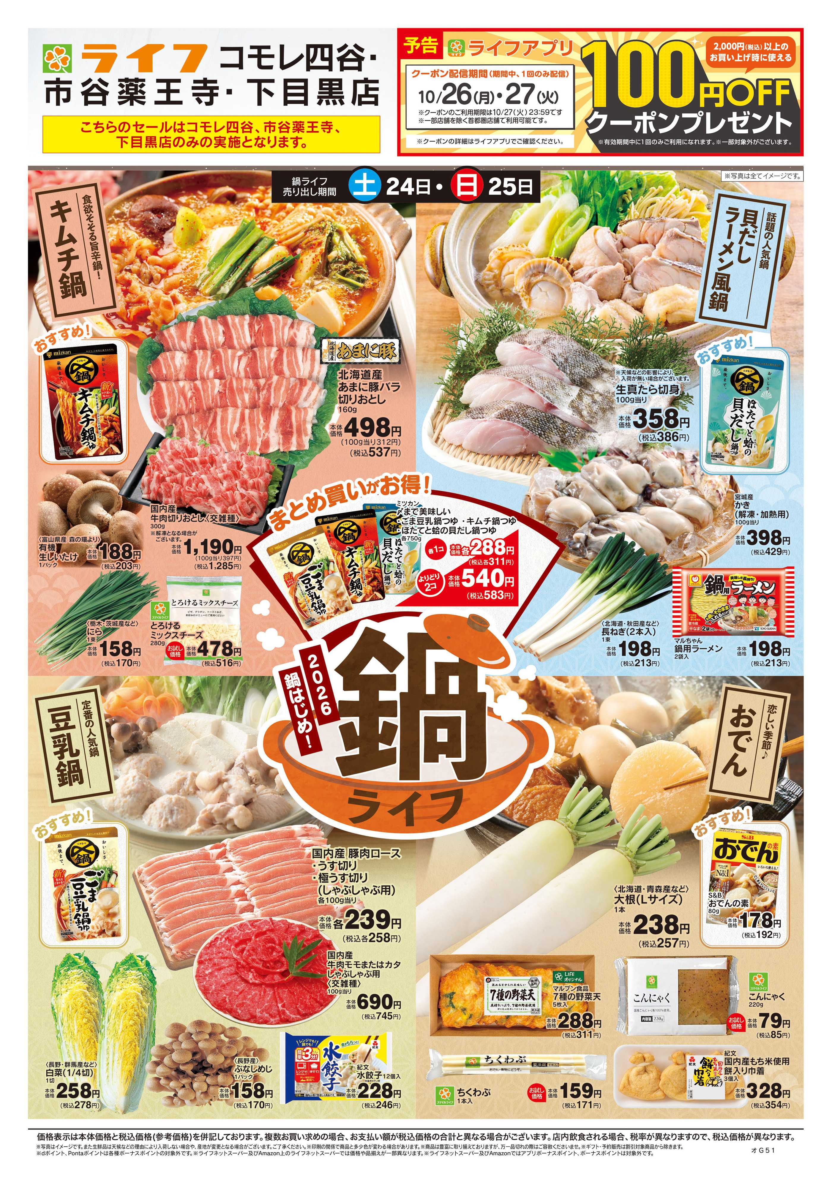 ライフ 10/24号　鍋ライフ