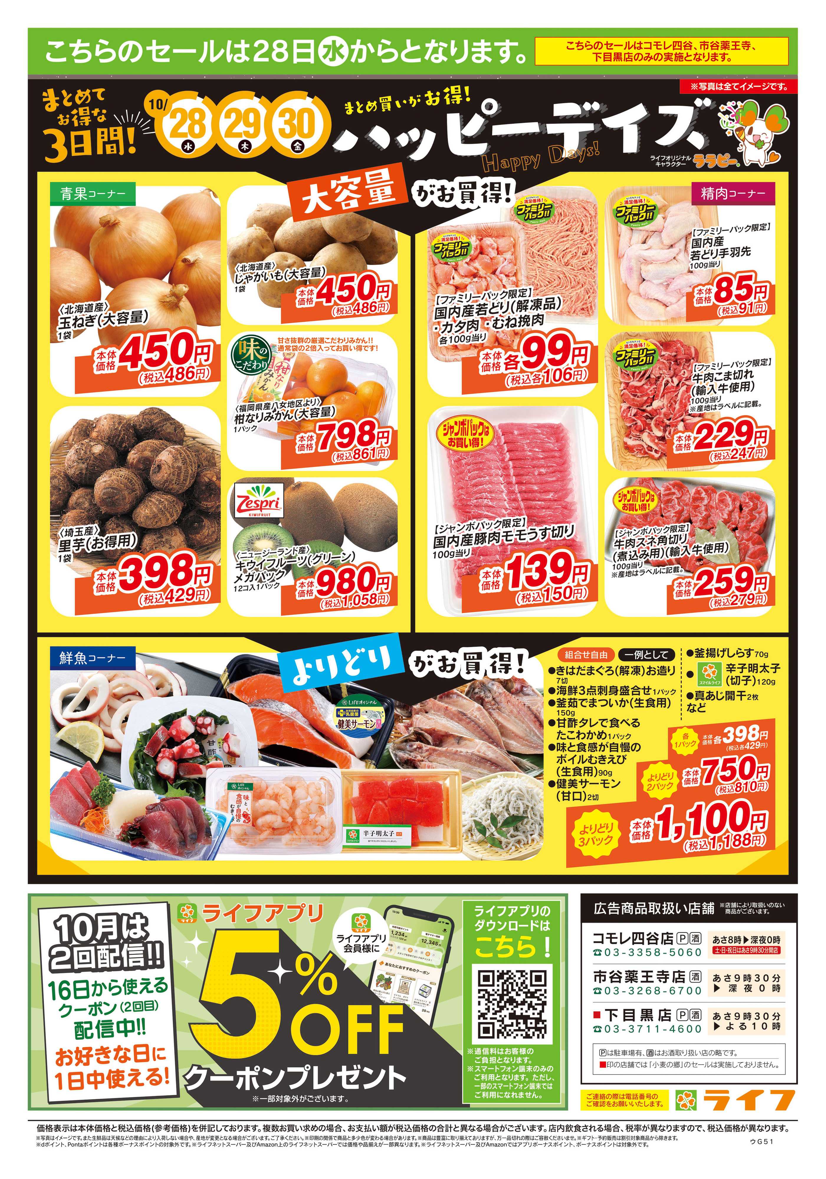 ライフ 10/24号　鍋ライフ