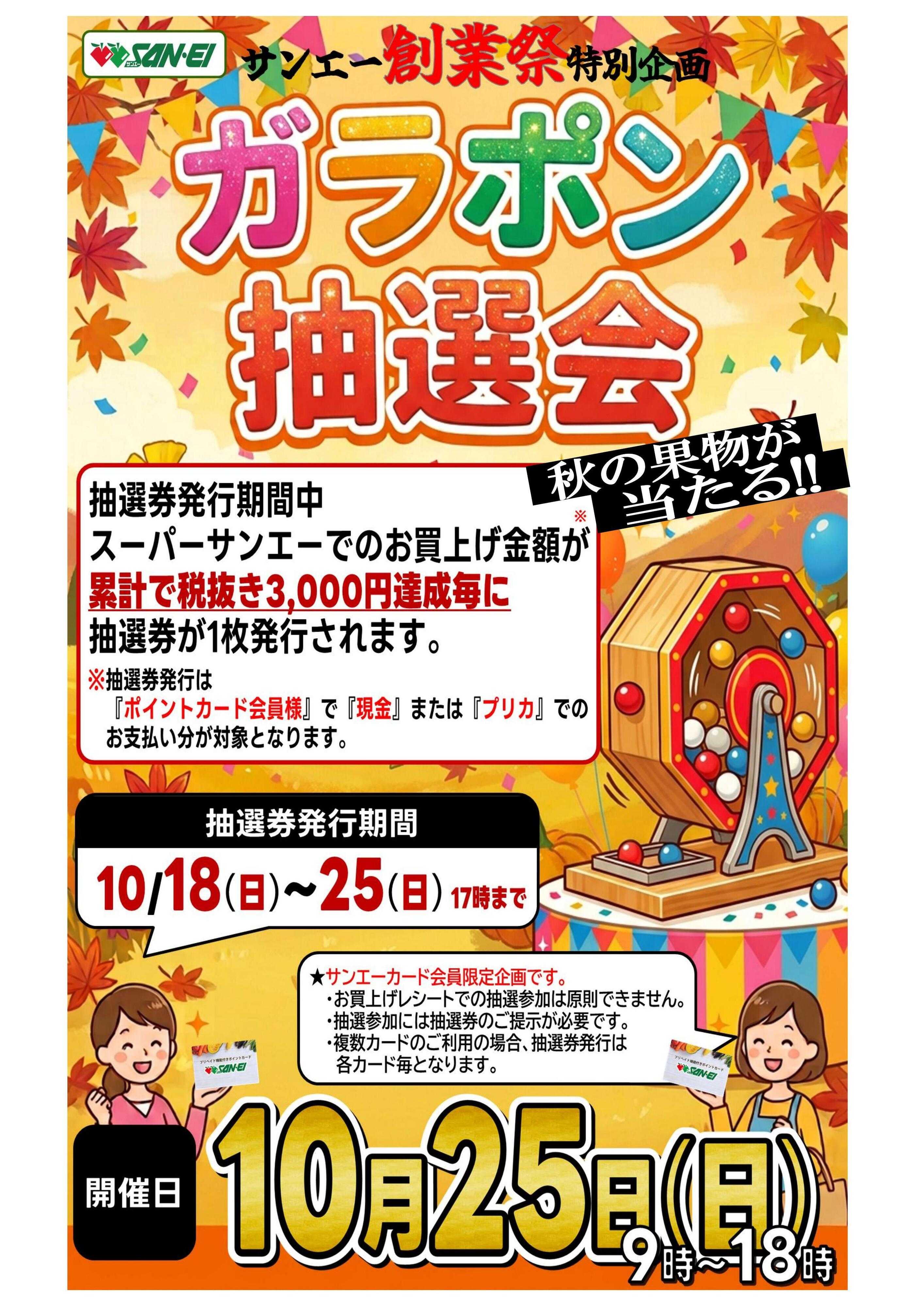 スーパーサンエー 10/25(日)　創業祭特別企画 ガラポン抽選会