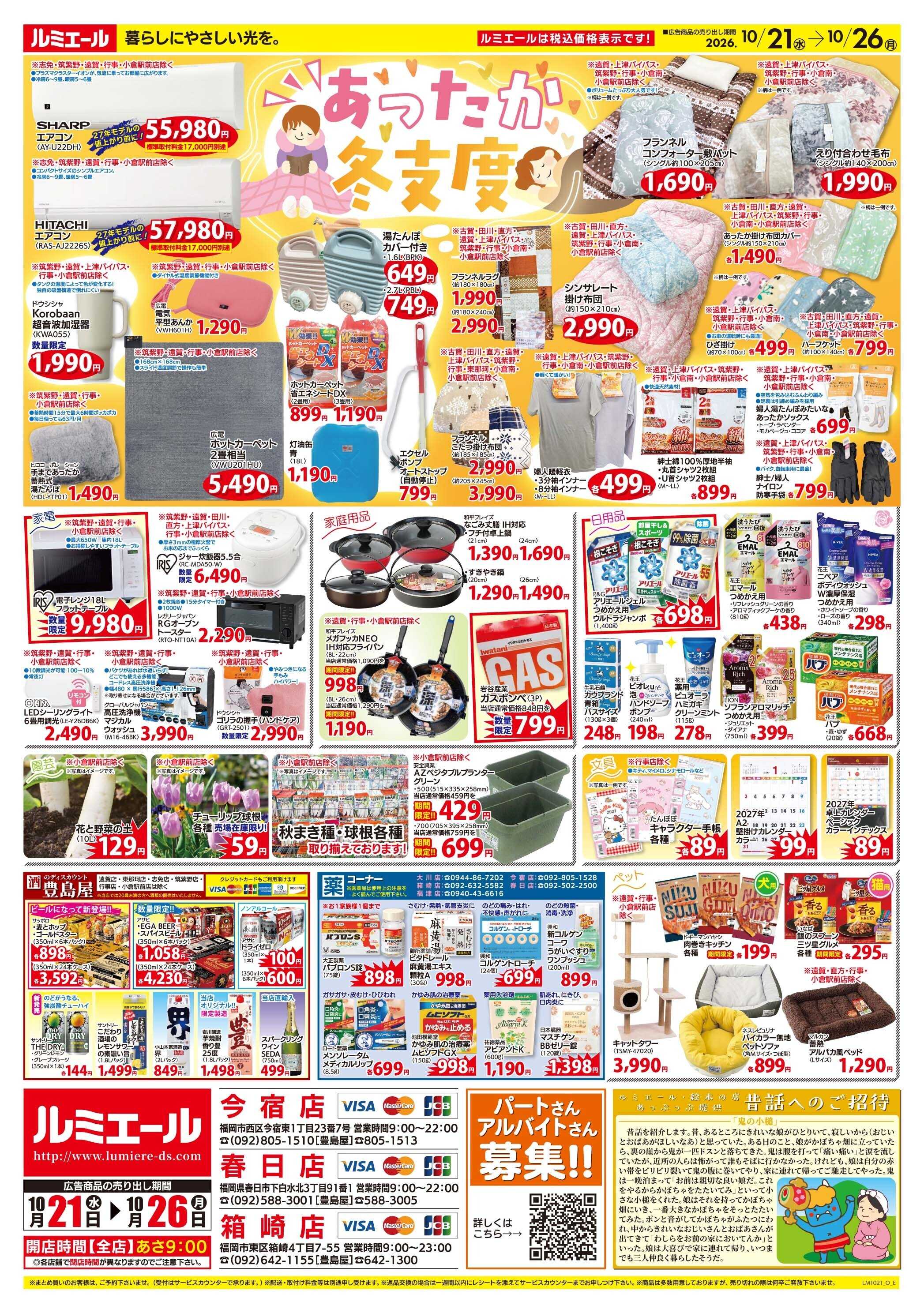 ルミエール 秋を楽しむわくわくごはん（チラシ期間26/10/21-10/26）