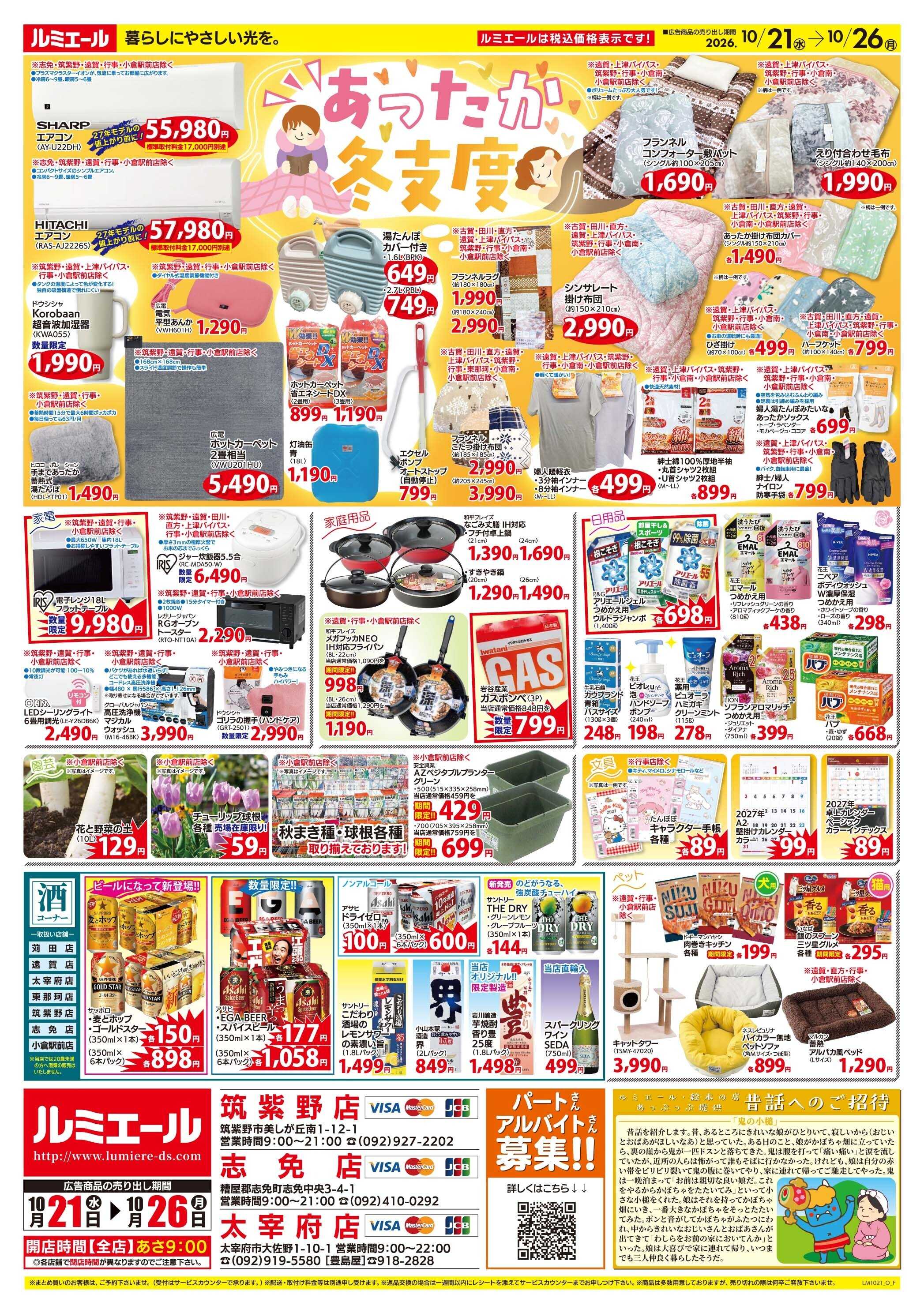 ルミエール 秋を楽しむわくわくごはん（チラシ期間26/10/21-10/26）