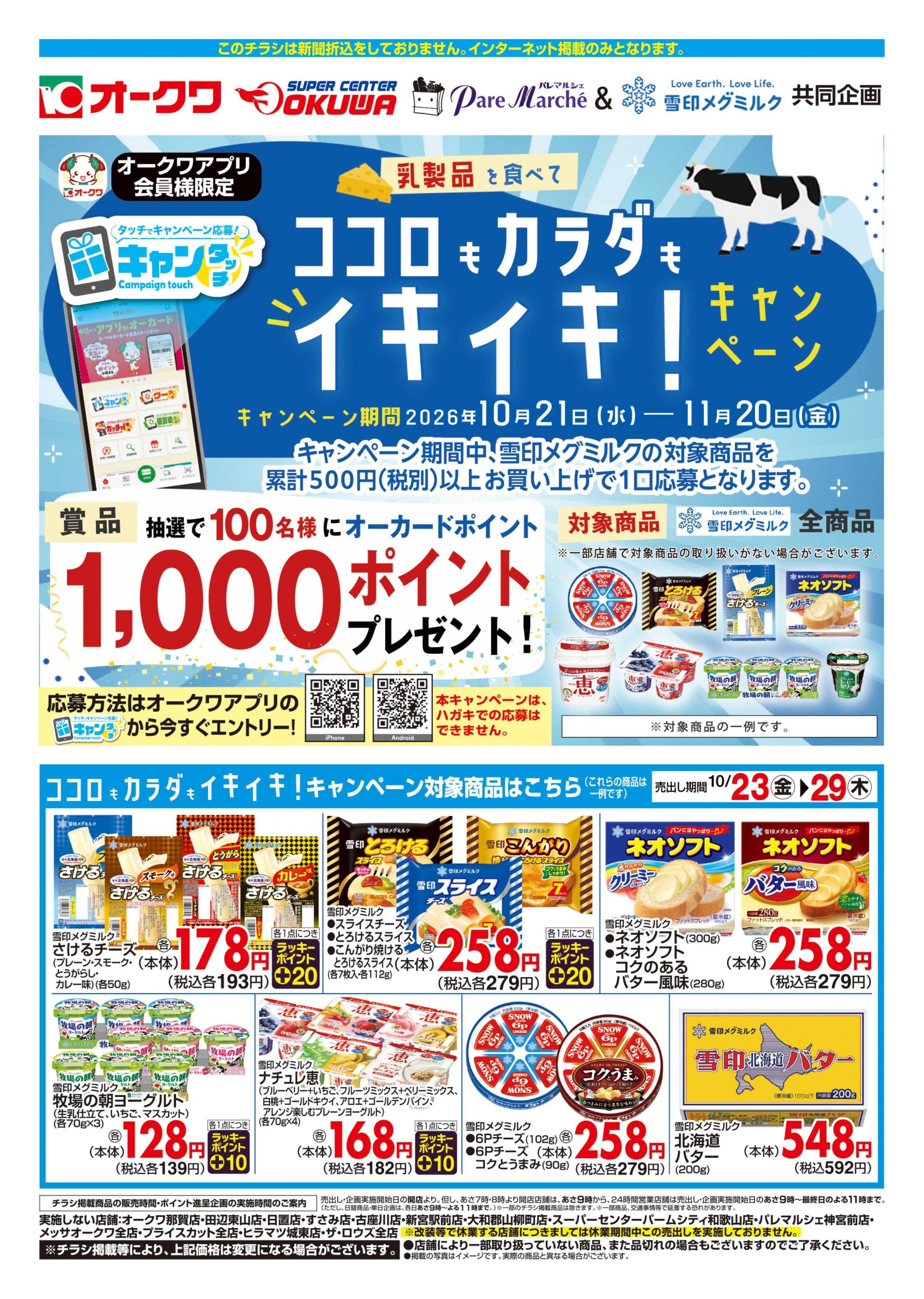 スーパーセンターオークワ ココロもカラダもイキイキ！キャンペーン
