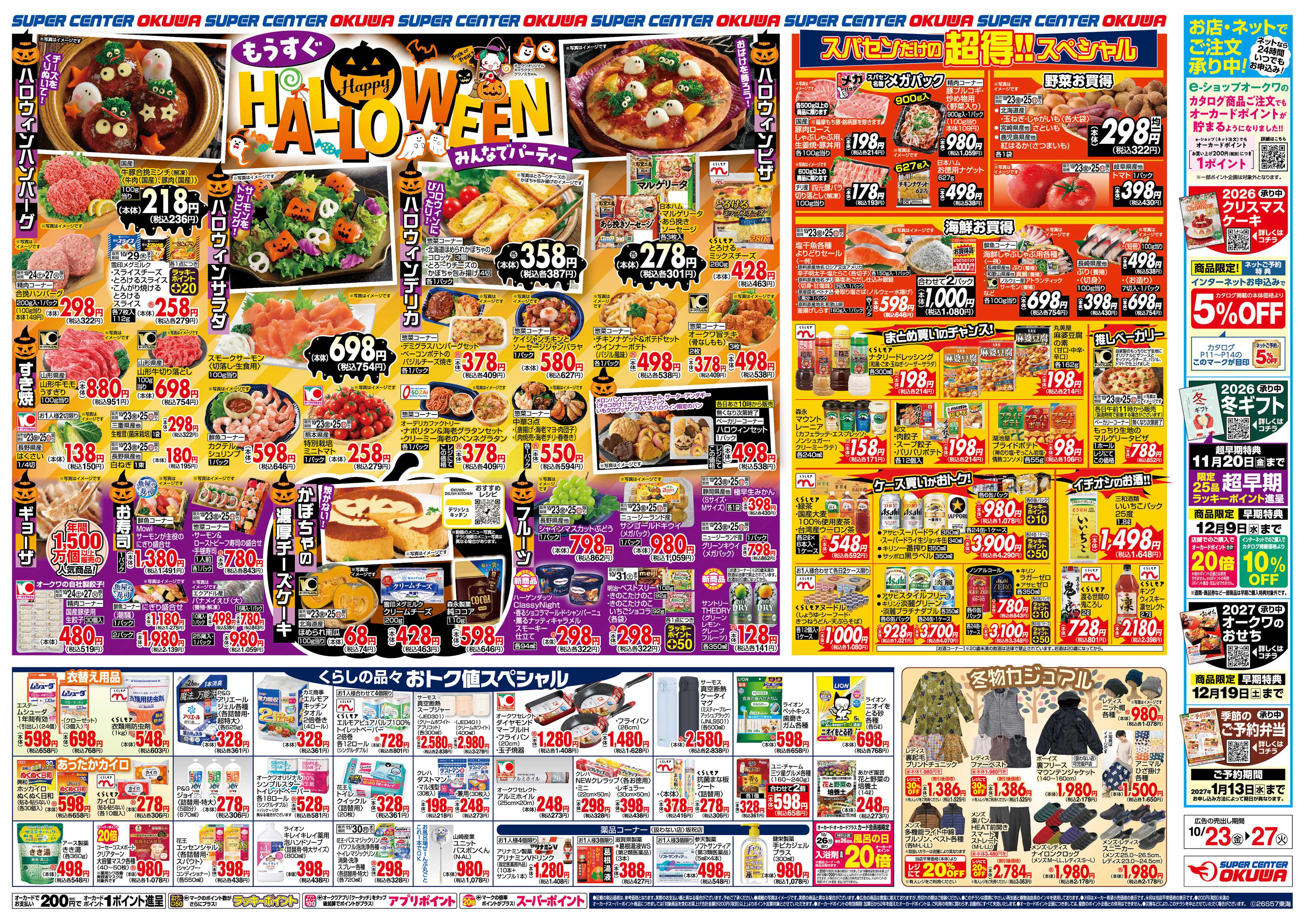 スーパーセンターオークワ もうすぐHALLO WEEN