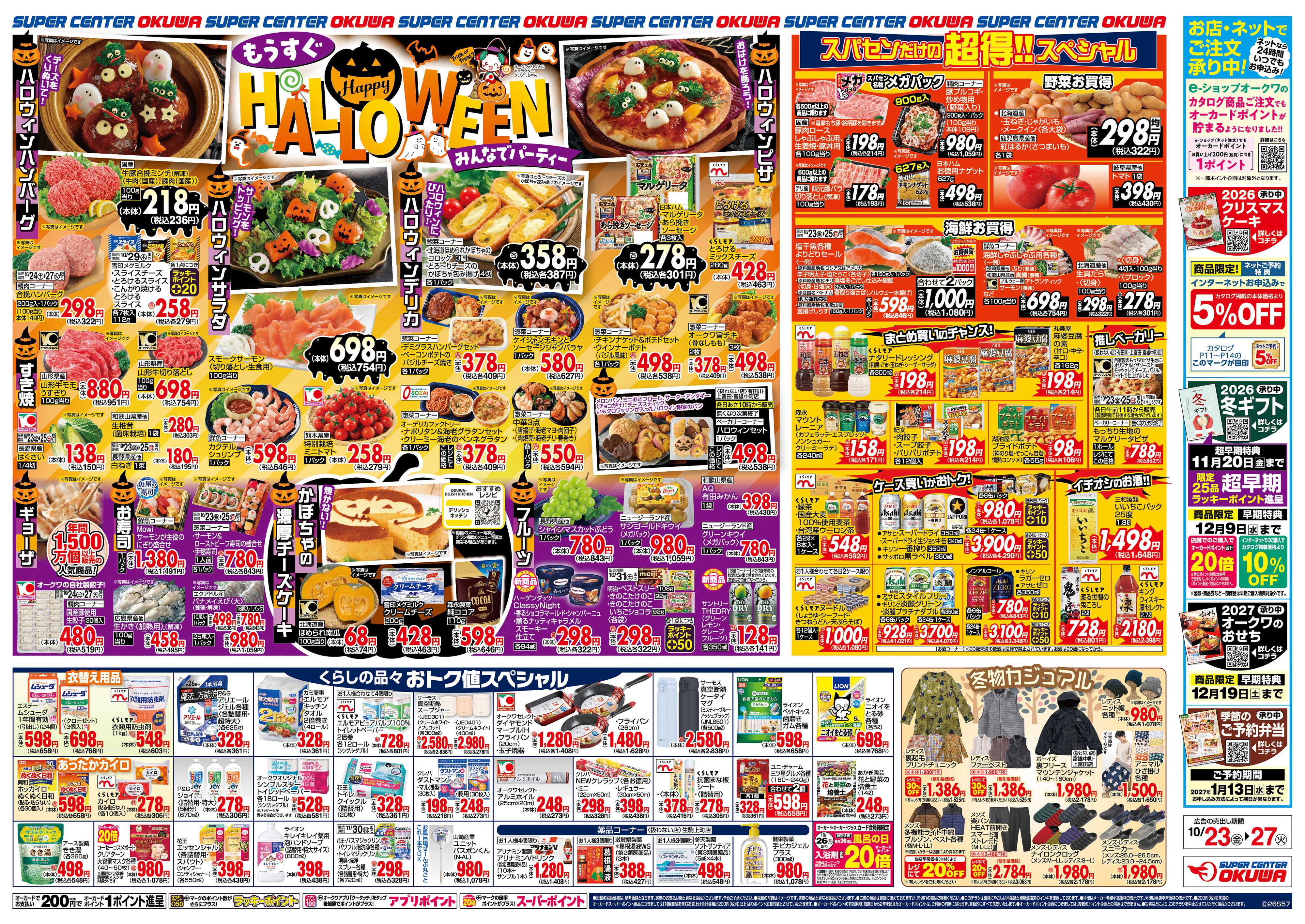 スーパーセンターオークワ もうすぐHALLO WEEN