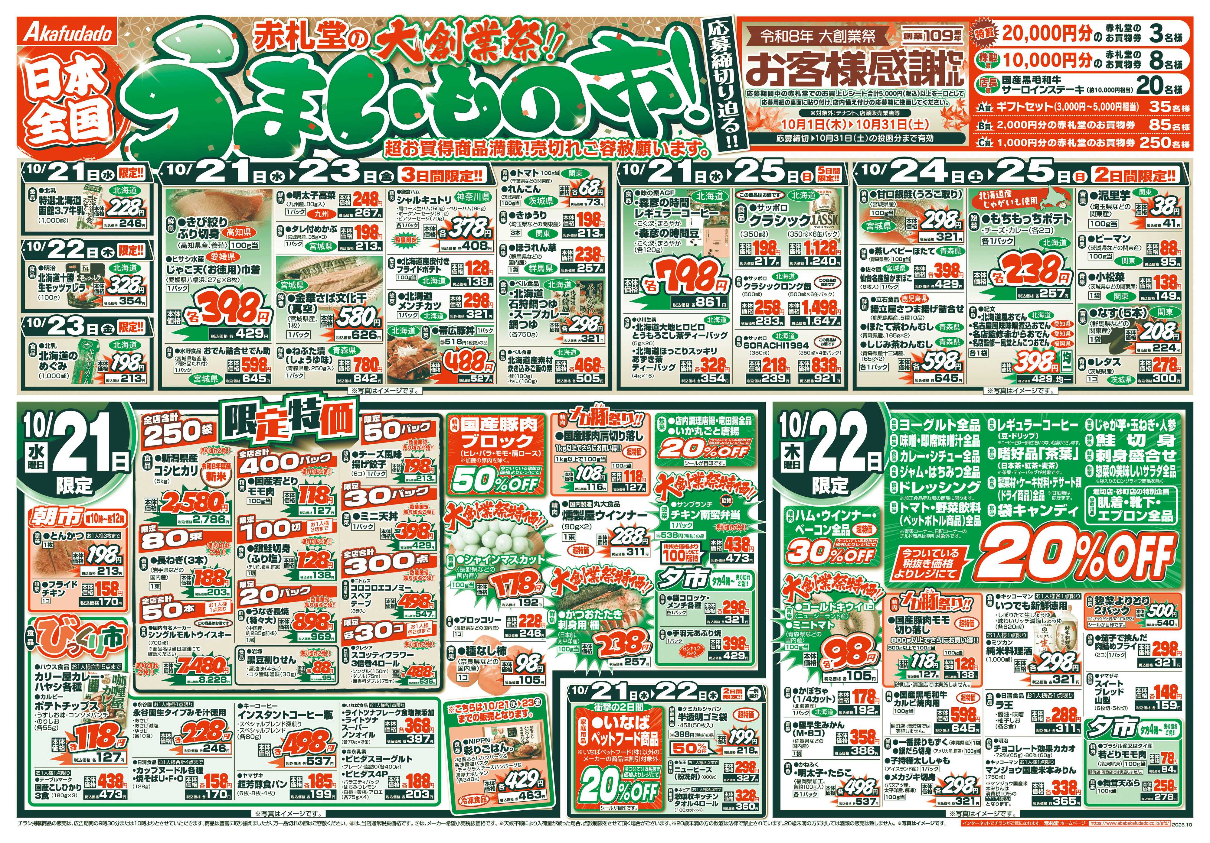 赤札堂 大創業際！　日本全国うまいもの市！