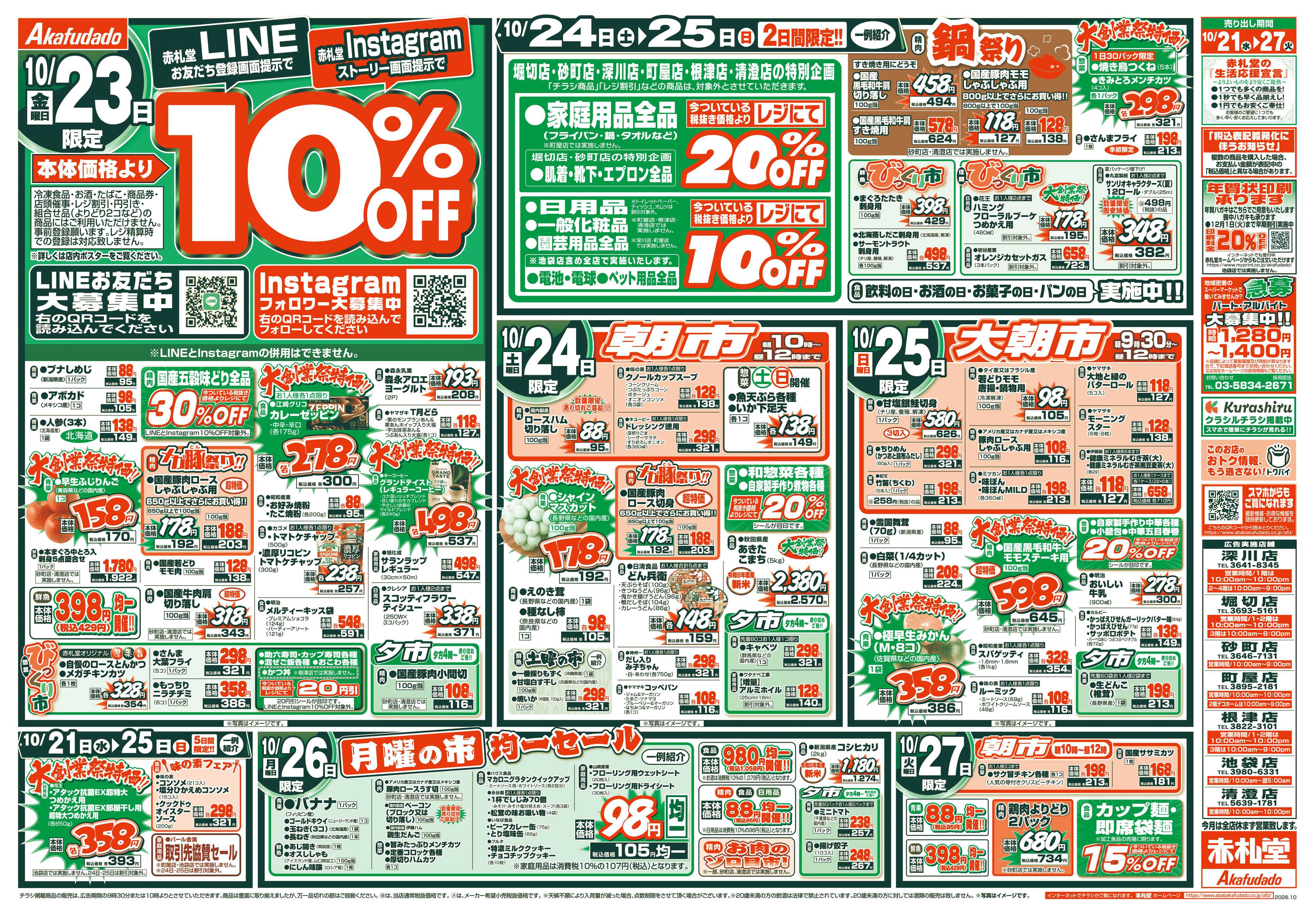 赤札堂 大創業際！　日本全国うまいもの市！