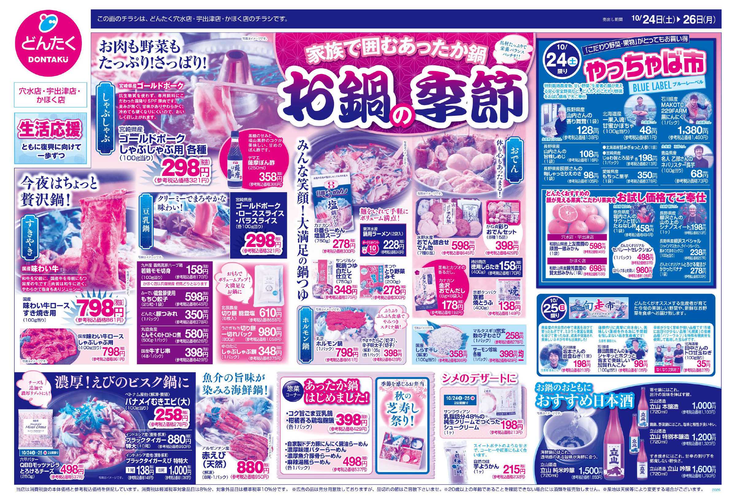 どんたく 10/24（土）やっちゃば市 / 10/24（土）〜10/26（月）お鍋の季節
