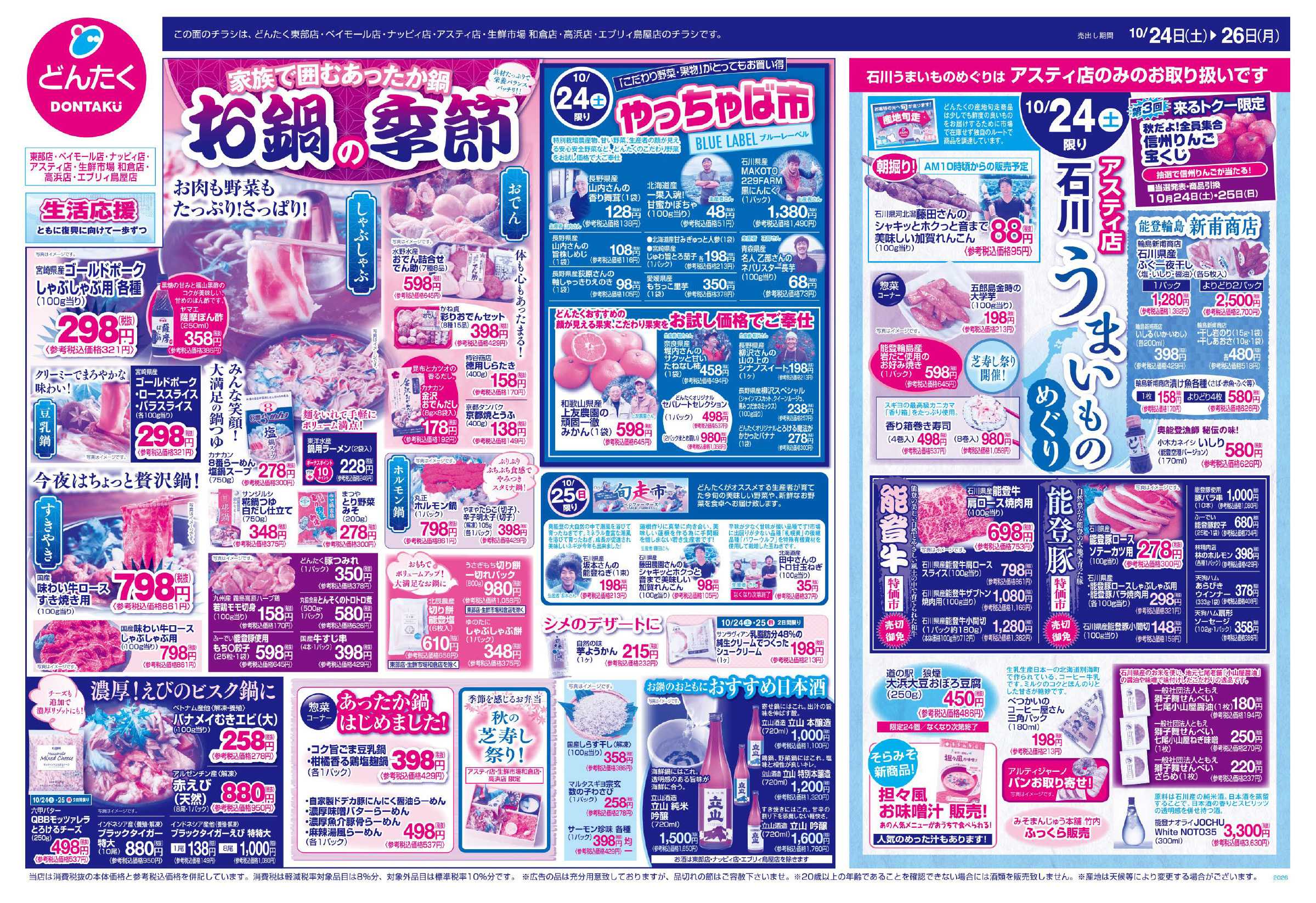どんたく 10/24（土）やっちゃば市、石川うまいものめぐり（アスティ店） / 10/24（土）〜10/26（月）お鍋の季節