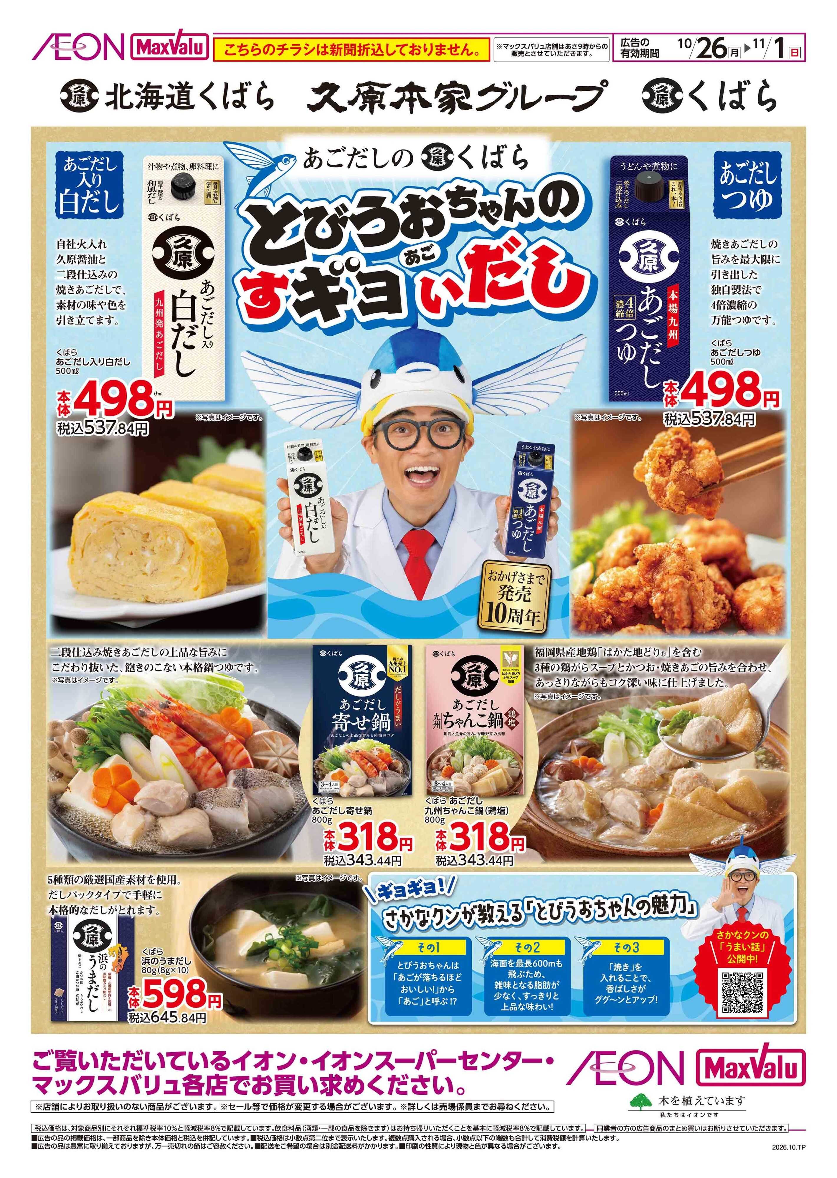 マックスバリュ あごだしのくばら