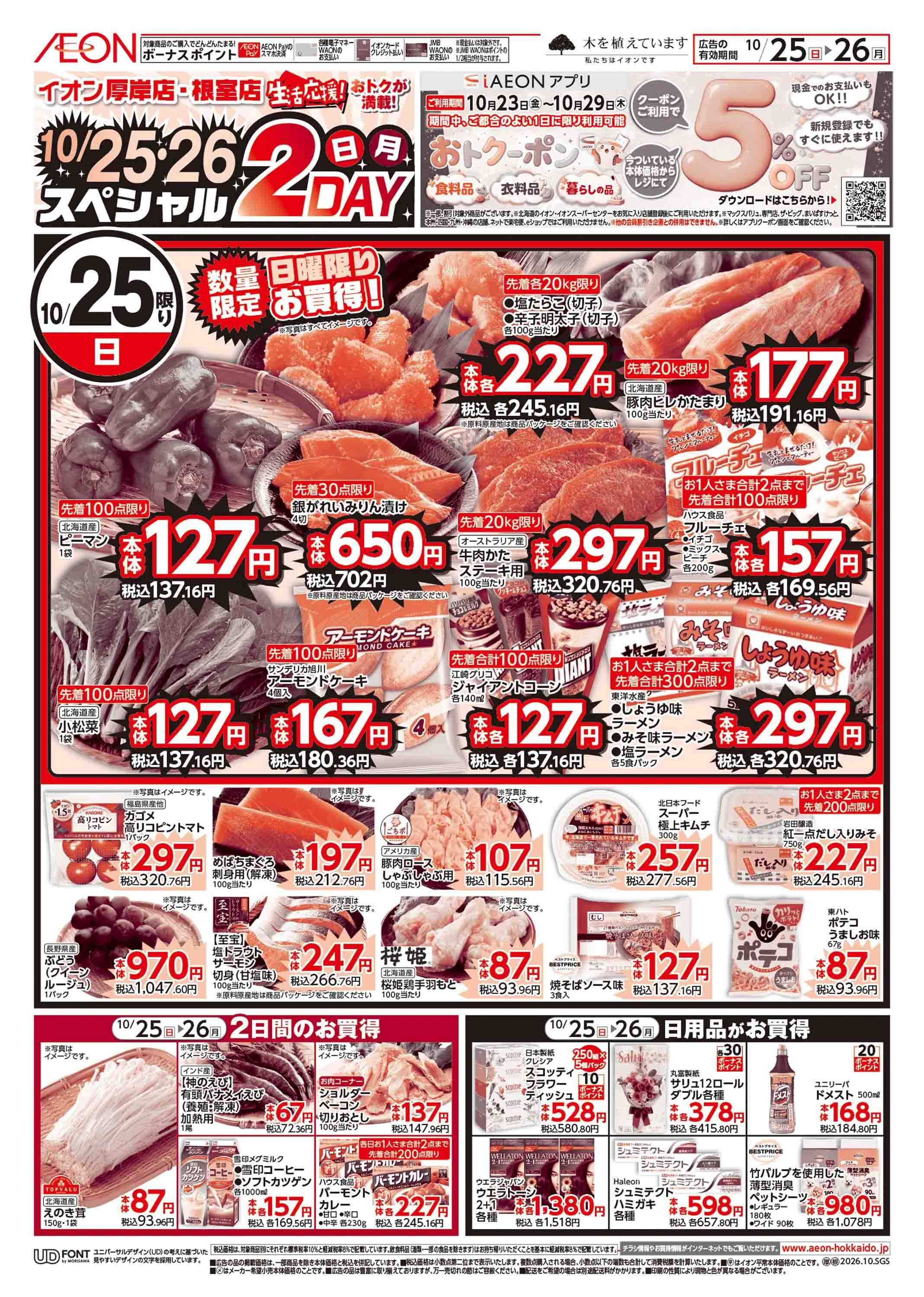 イオン北海道 日月特価