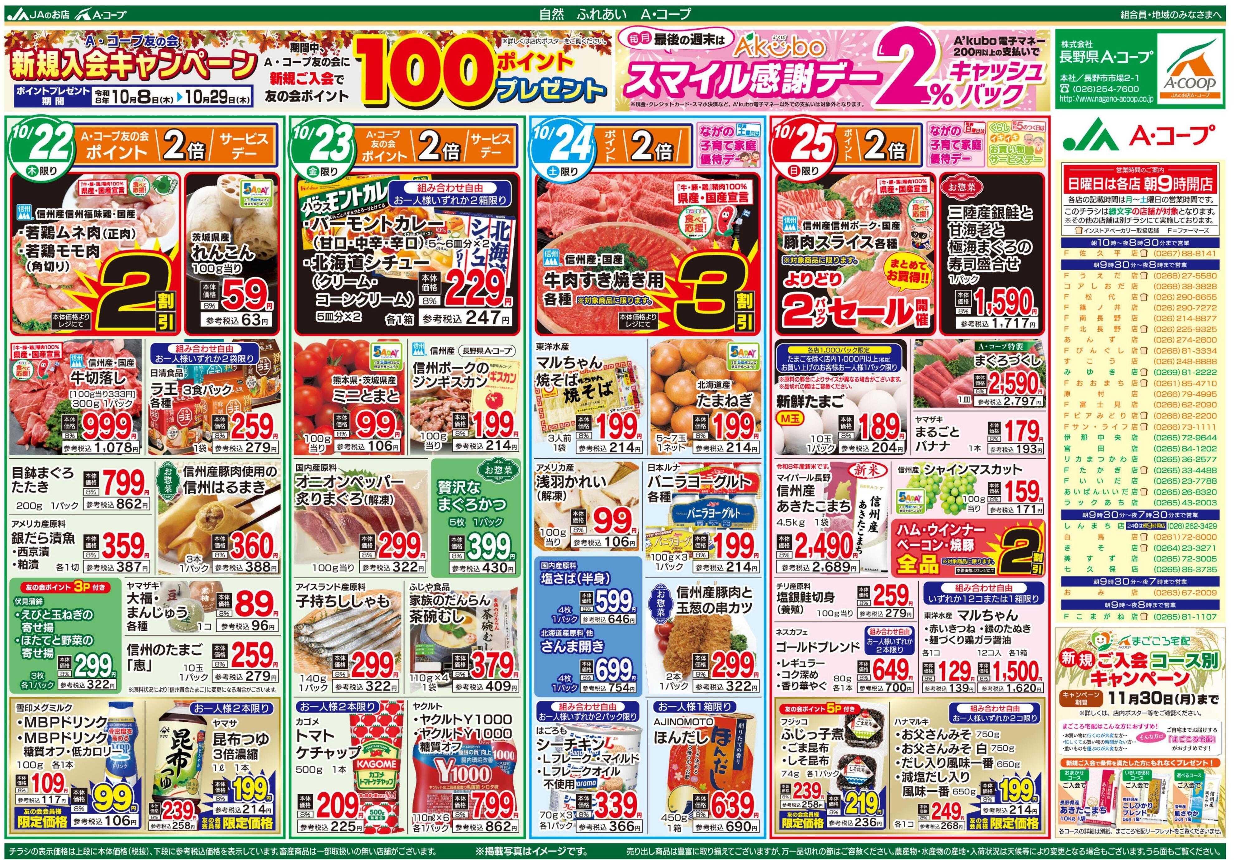 長野県A・コープ 10月22日～10月25日