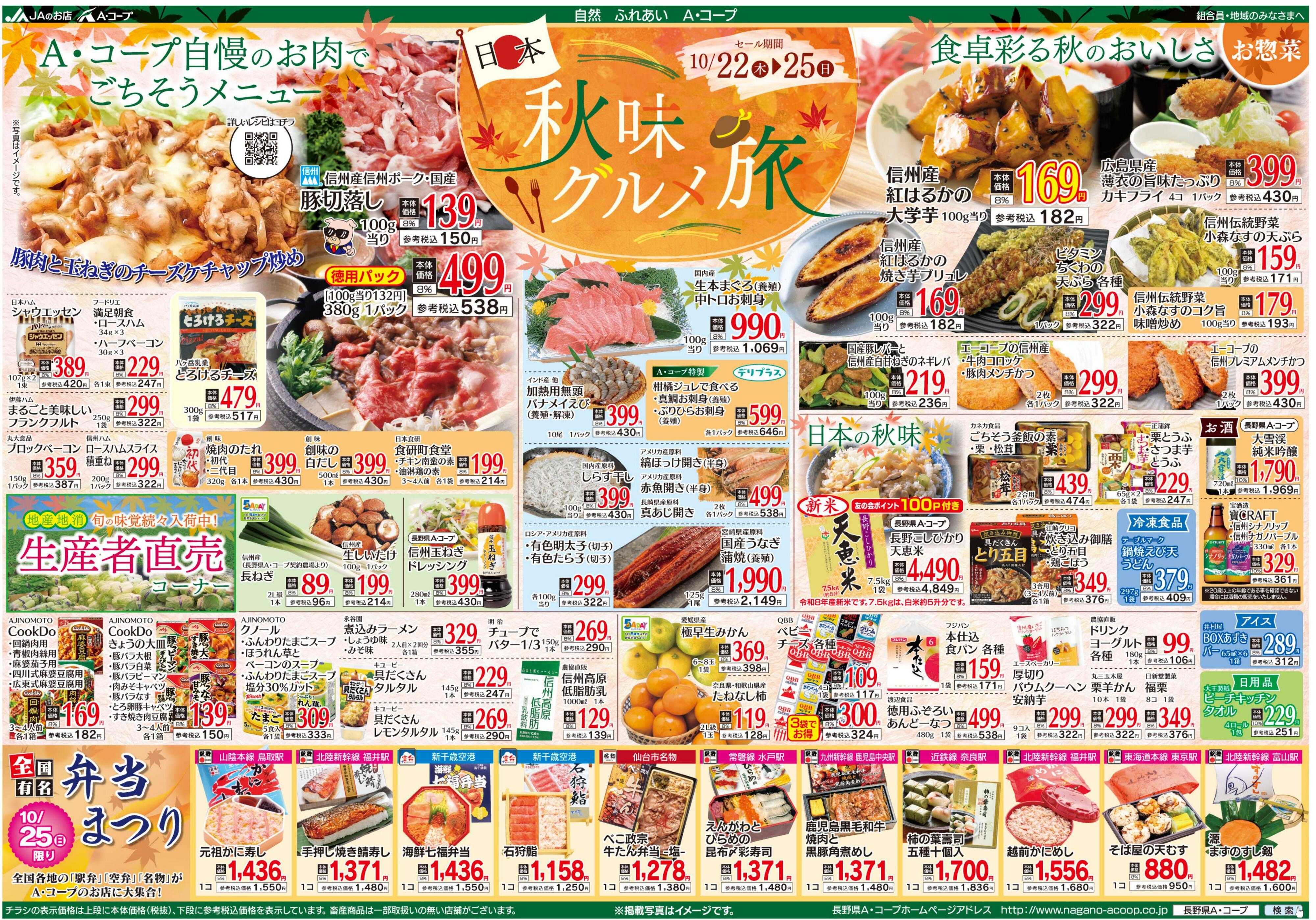 長野県A・コープ 10月22日～10月25日