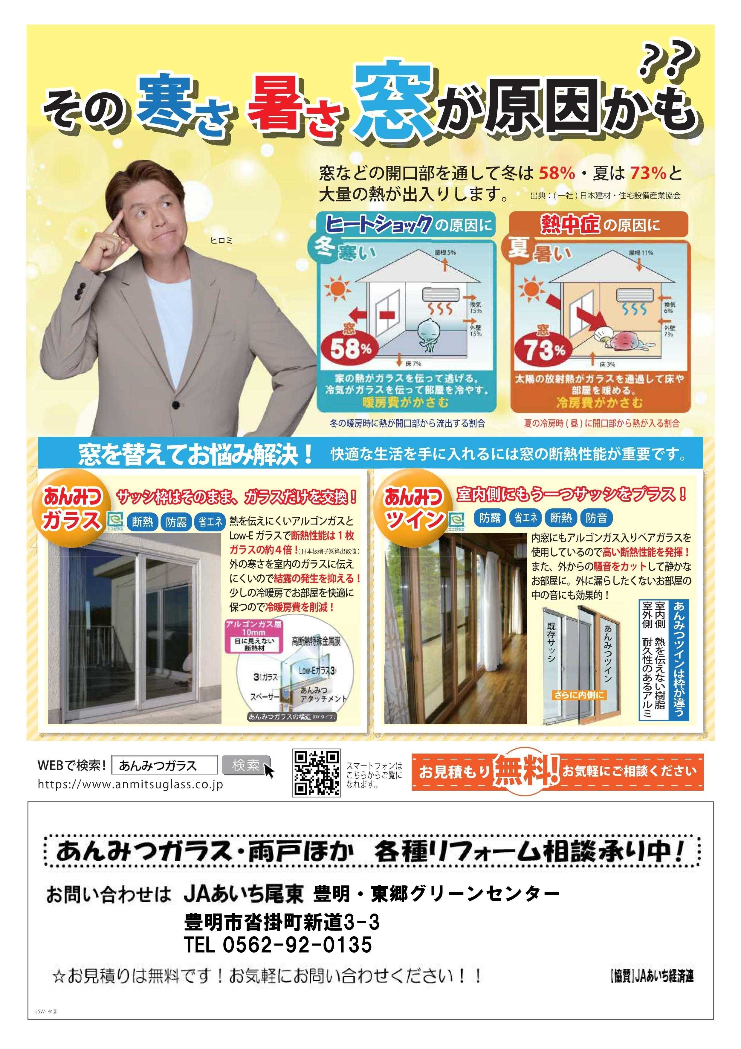 JAあいち尾東 電気代が馬鹿にならないご時世ですね！ペアガラスあります