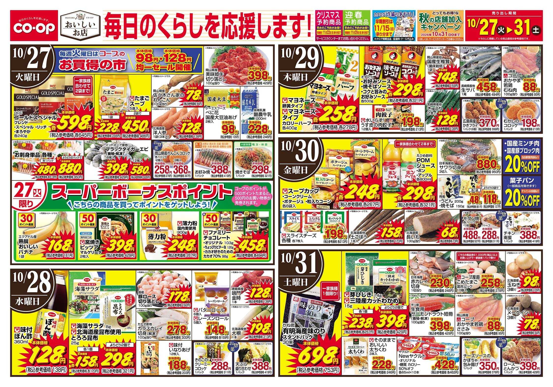 おかやまコープ 毎日のくらしを応援します！