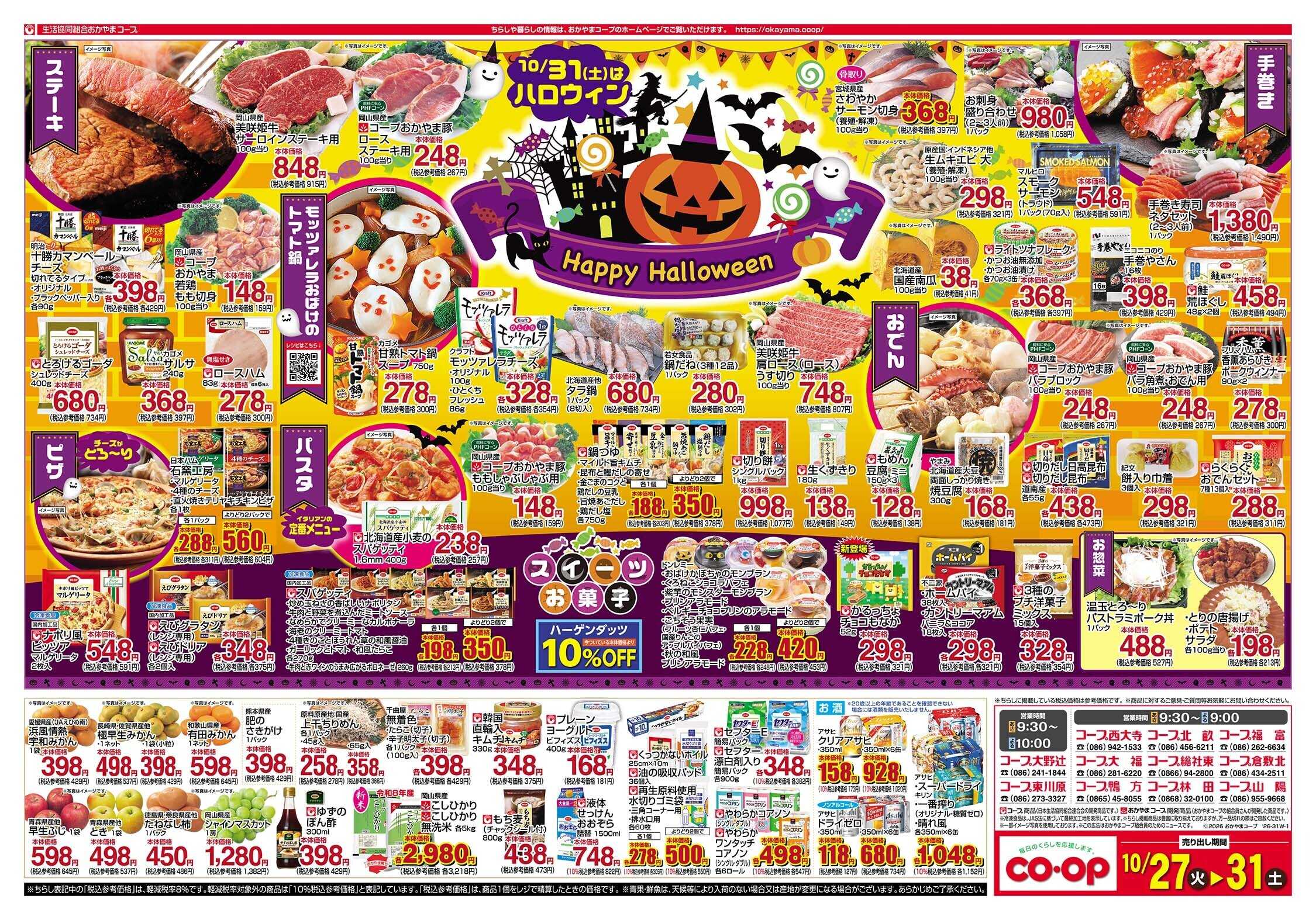 おかやまコープ 10月31日（土）はハロウィン