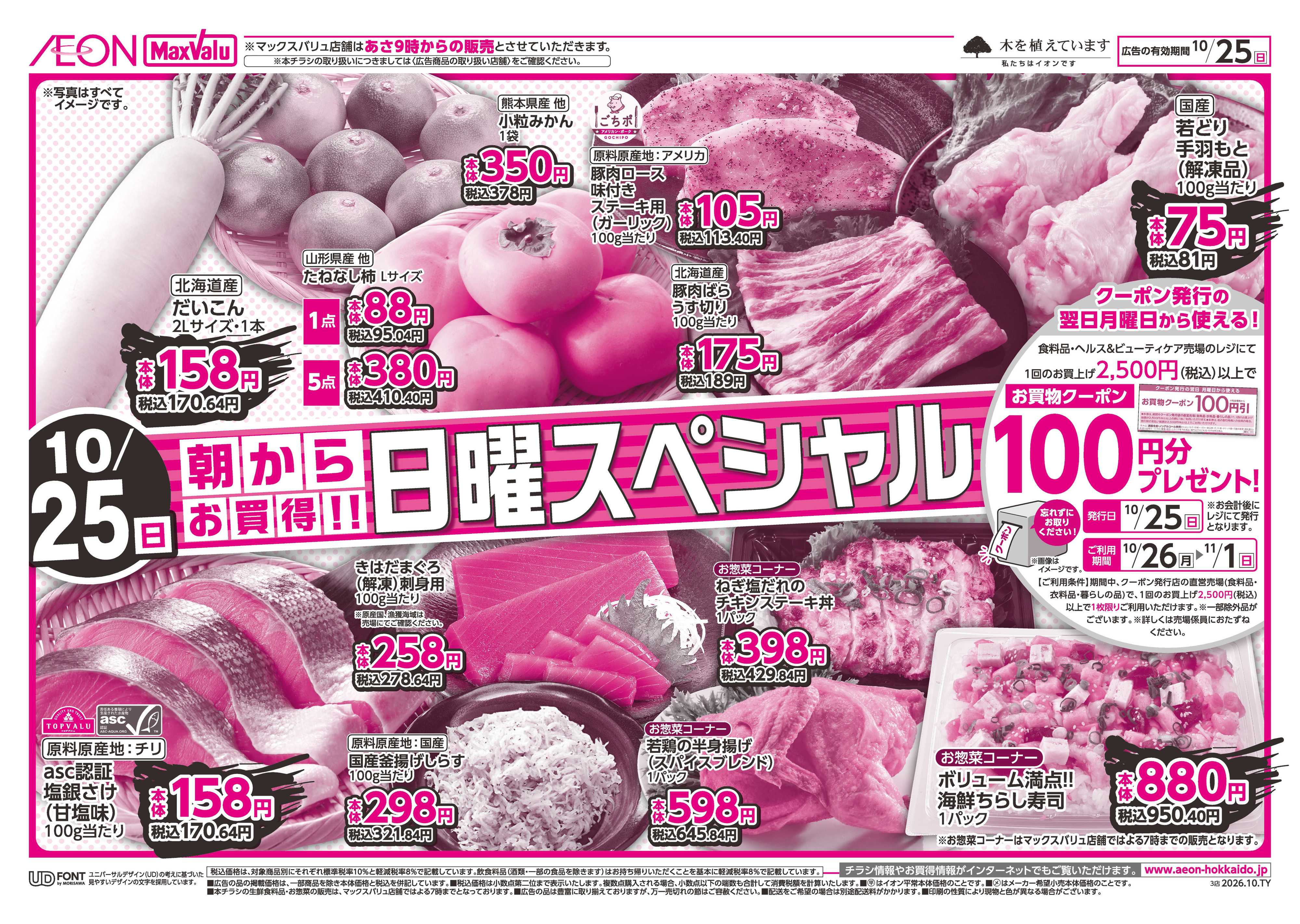 マックスバリュ 日曜スペシャル