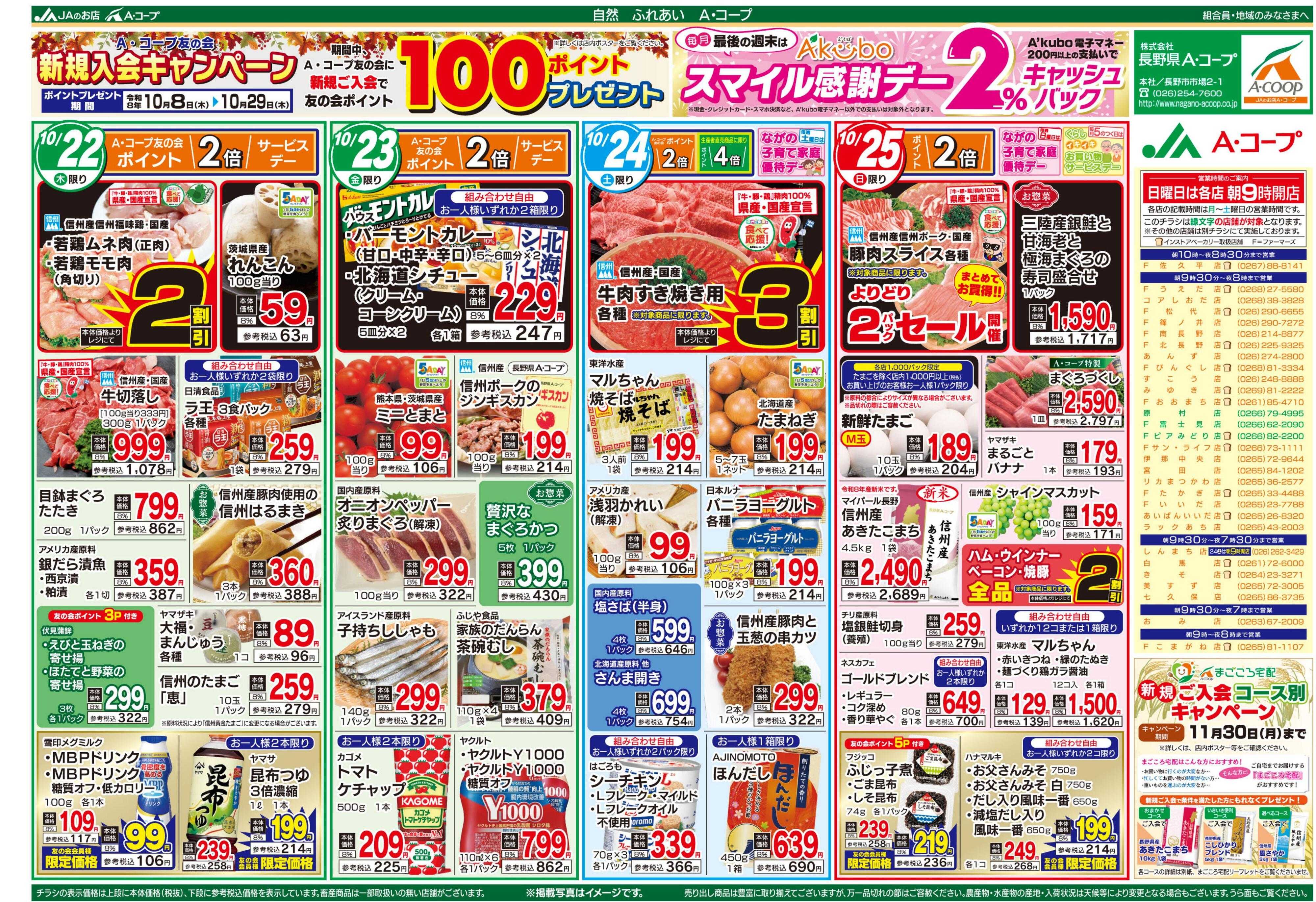 長野県A・コープ 10月22日（木）～10月25日（日）
