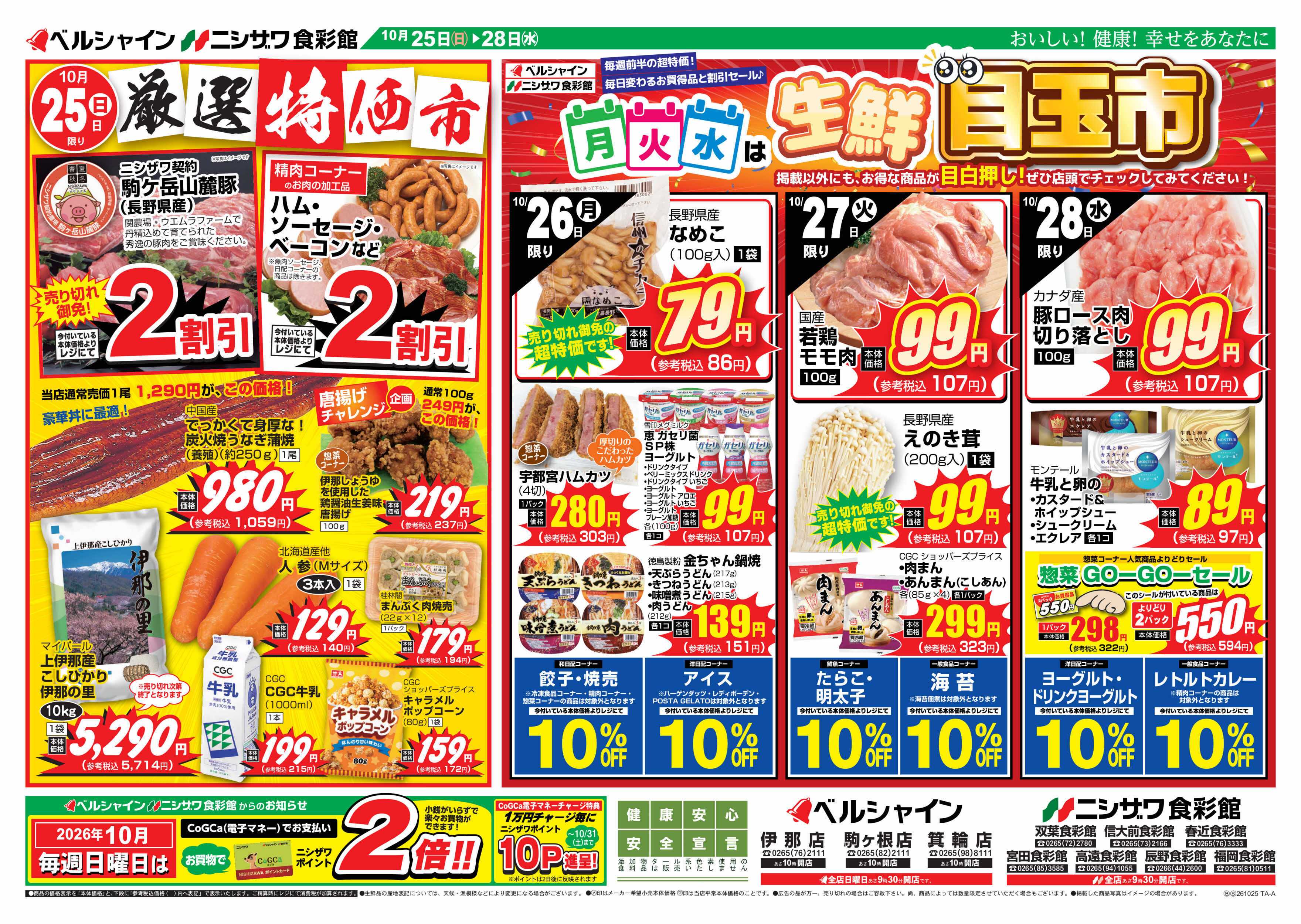 ニシザワ食彩館 厳選特価市＆月火水は目玉市