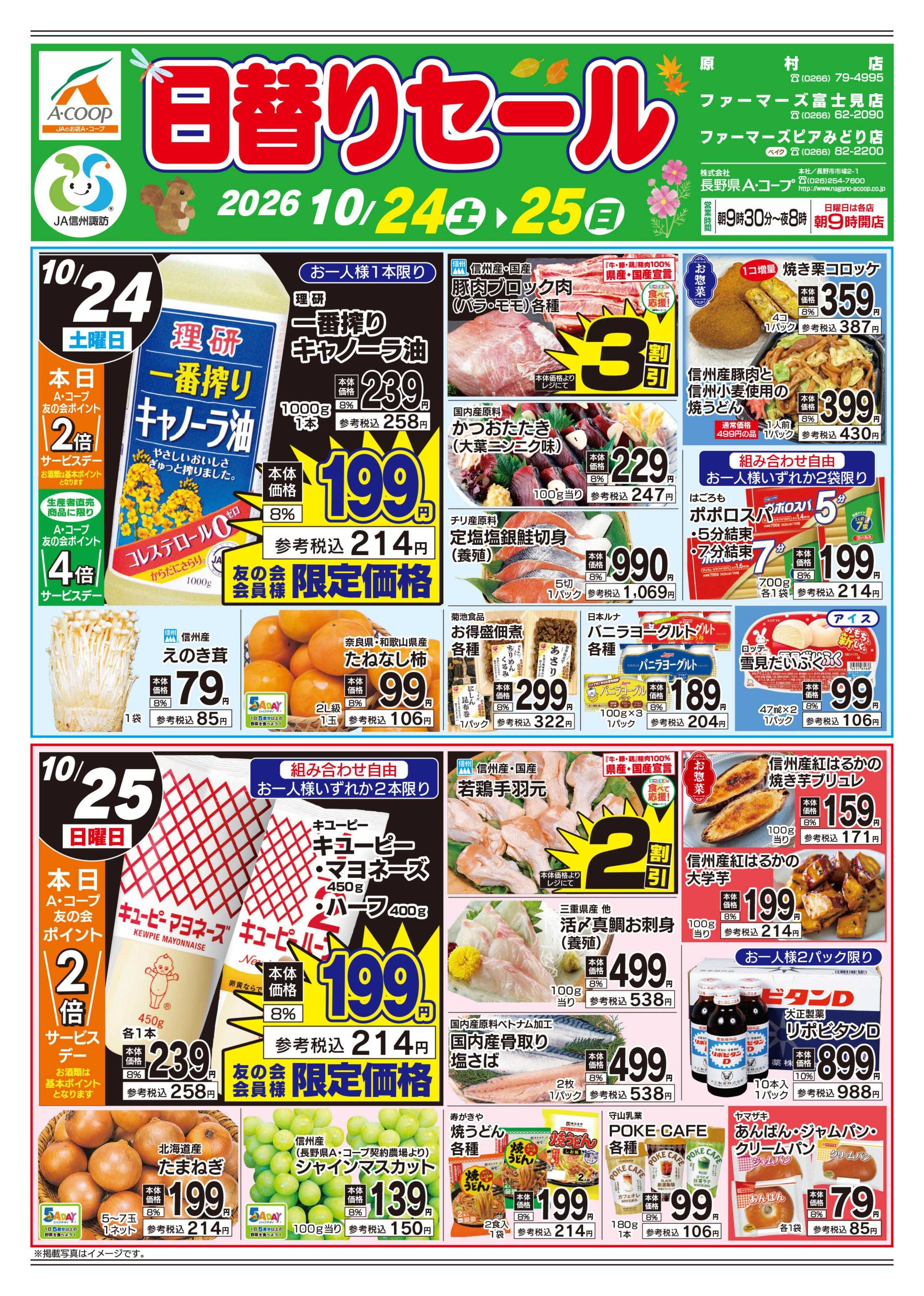 長野県A・コープ 10月24日（土）～10月25日（日）