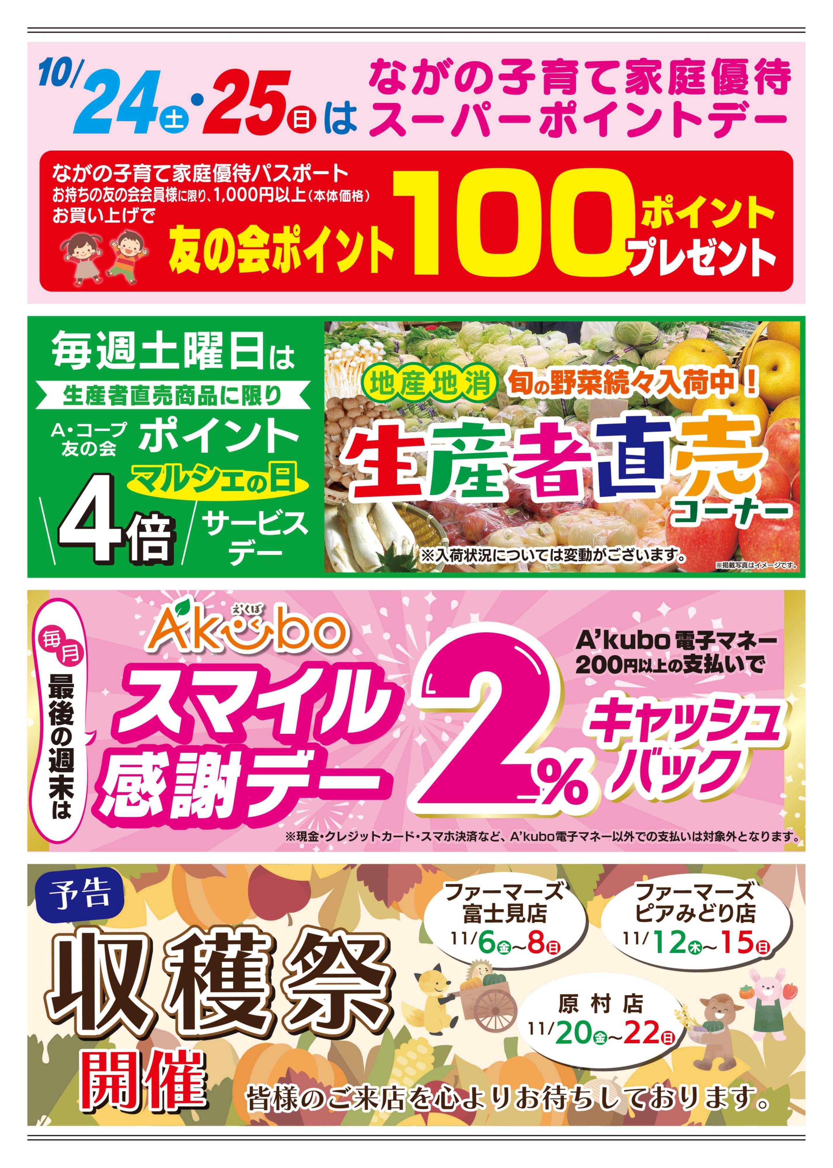 長野県A・コープ 10月24日（土）～10月25日（日）