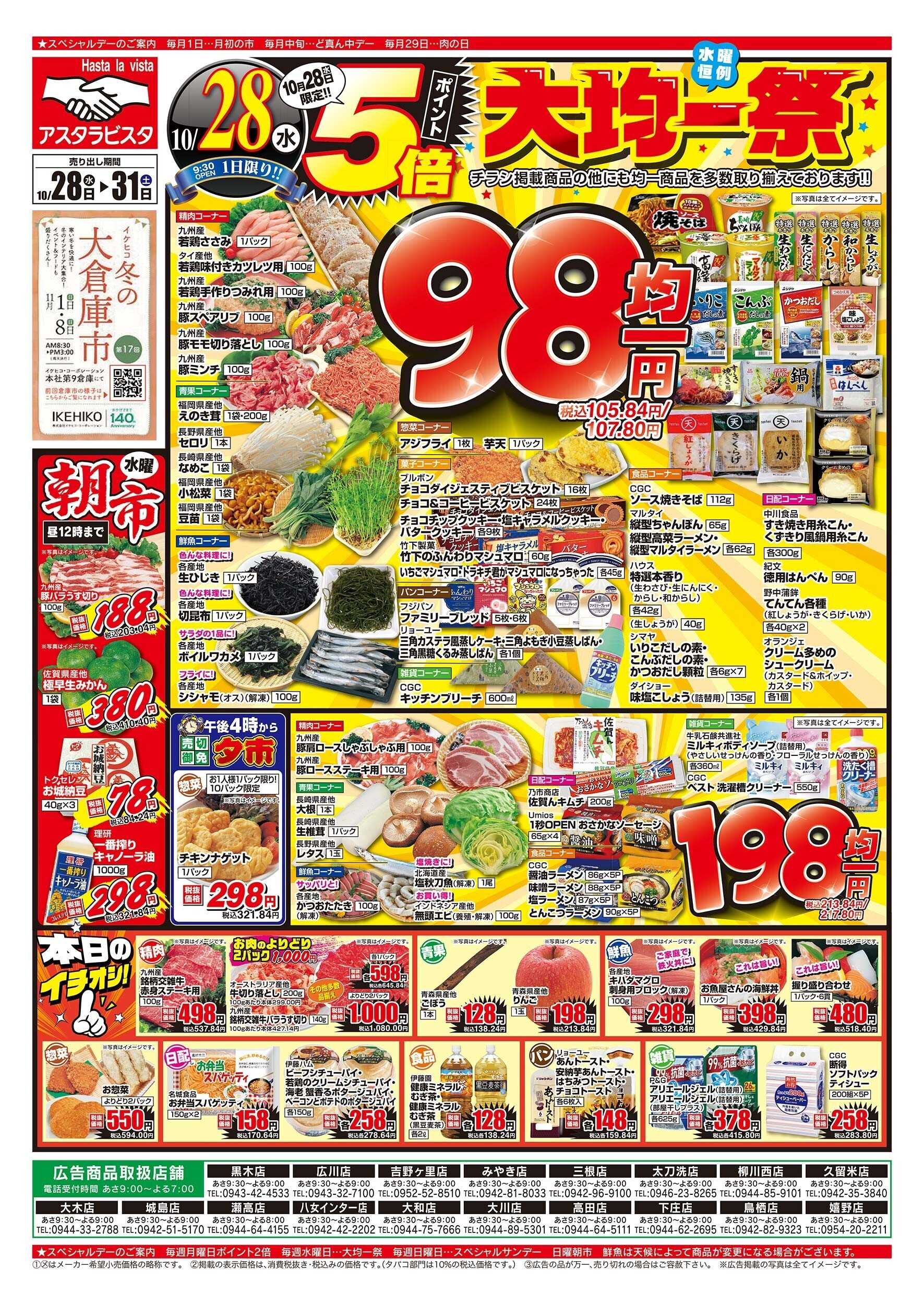 アスタラビスタ チラシ期間：10/28（水）～10/31（土）